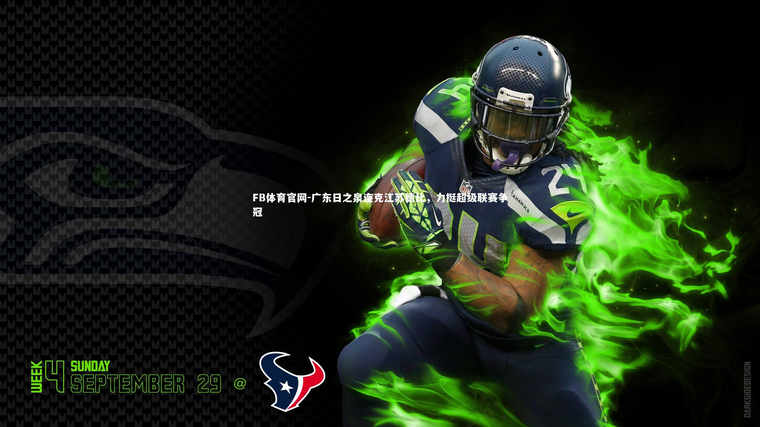 FB体育官网-广东日之泉连克江苏德比，力挺超级联赛争冠