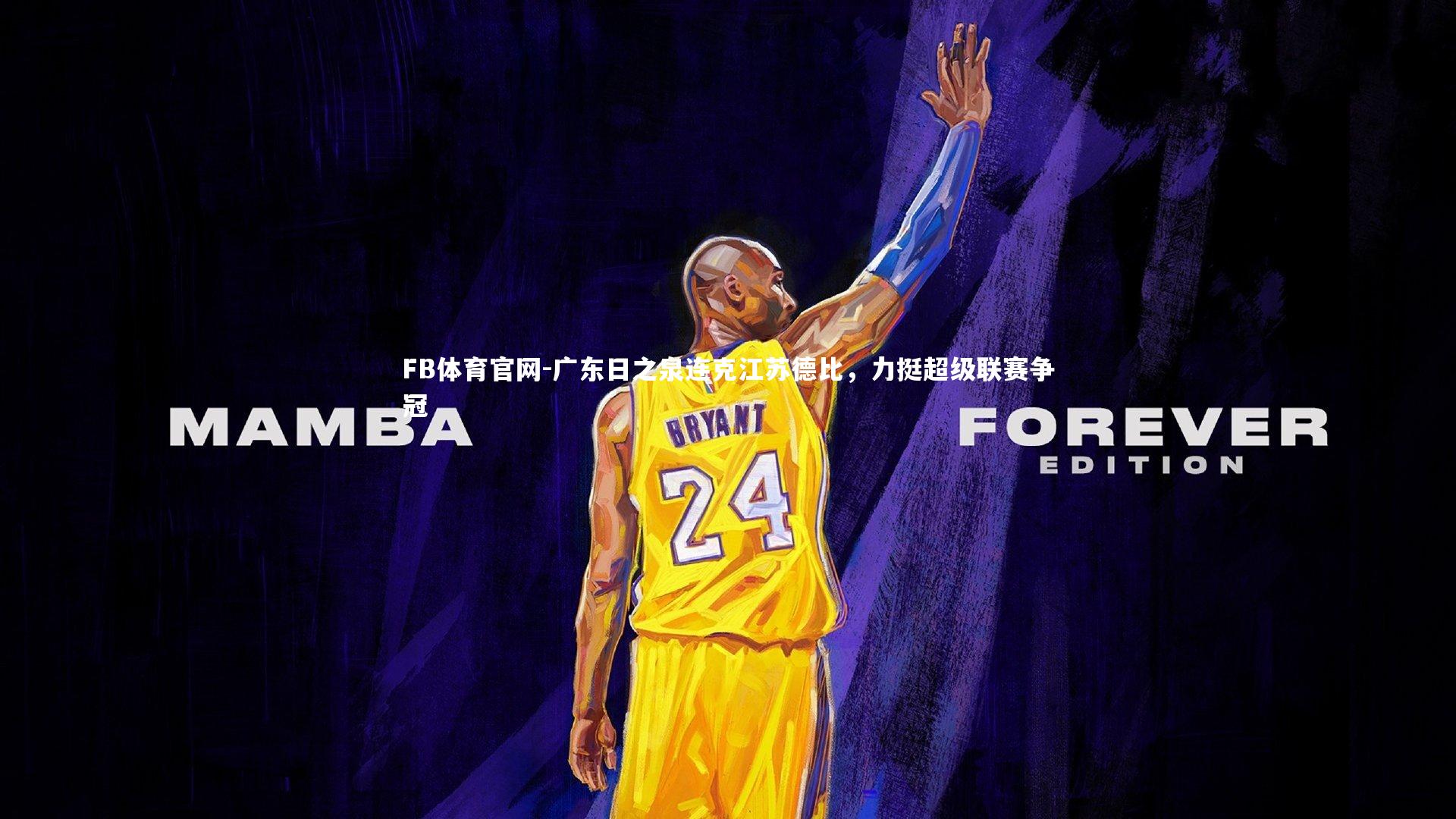 广东日之泉连克江苏德比，力挺超级联赛争冠