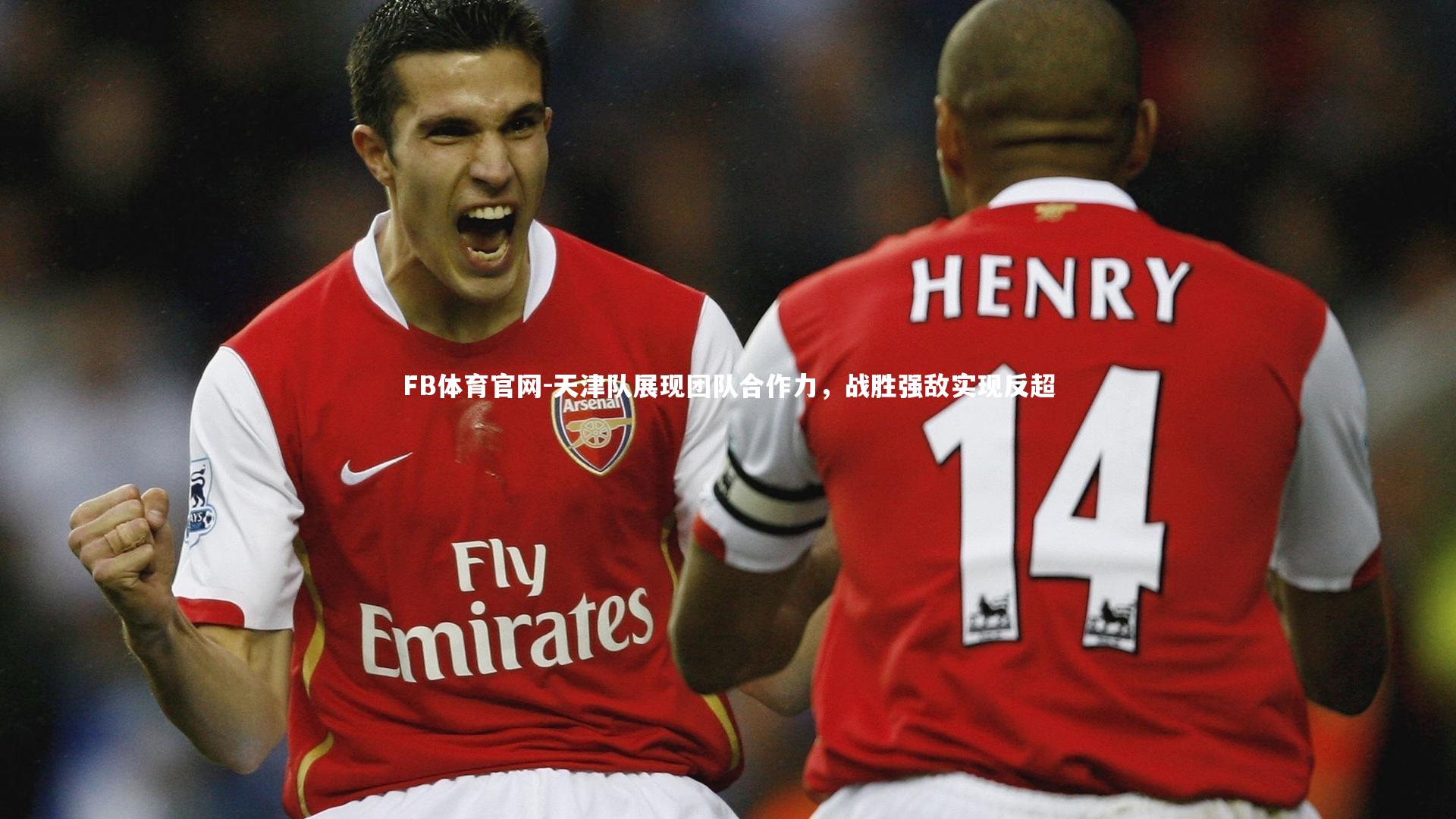 FB体育官网-天津队展现团队合作力，战胜强敌实现反超