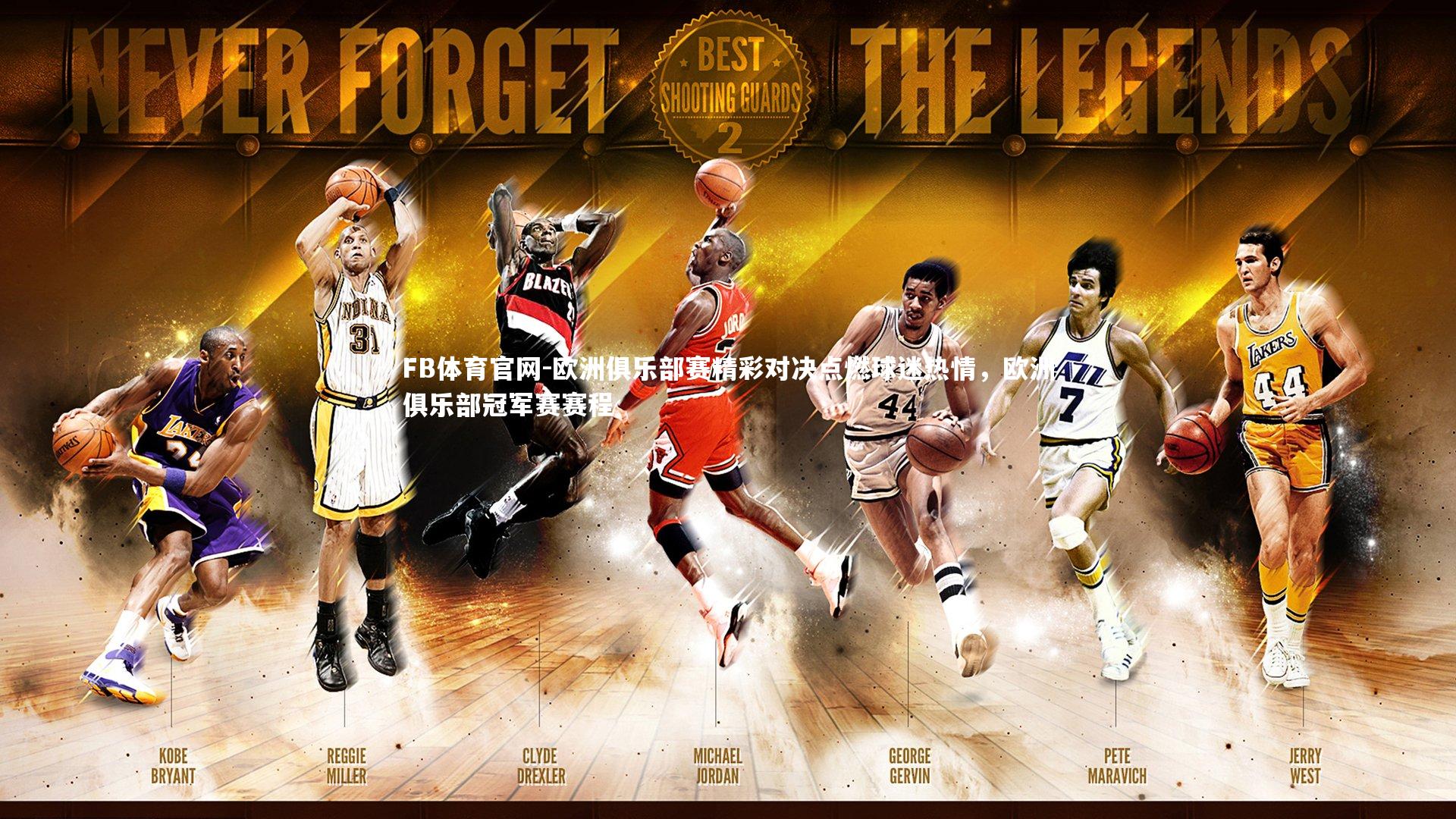 欧洲俱乐部赛精彩对决点燃球迷热情，欧洲俱乐部冠军赛赛程