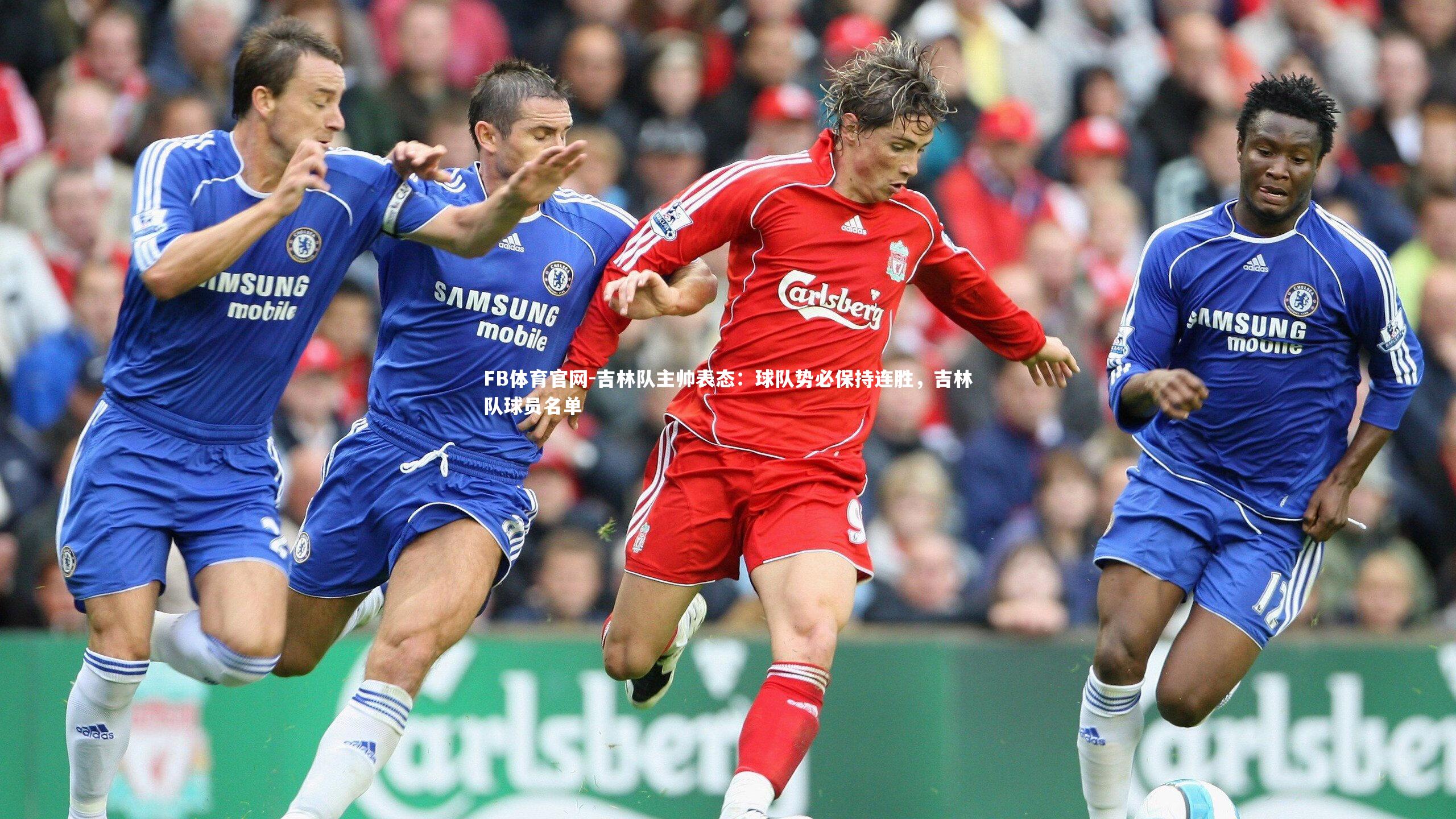 FB体育官网-吉林队主帅表态：球队势必保持连胜，吉林队球员名单