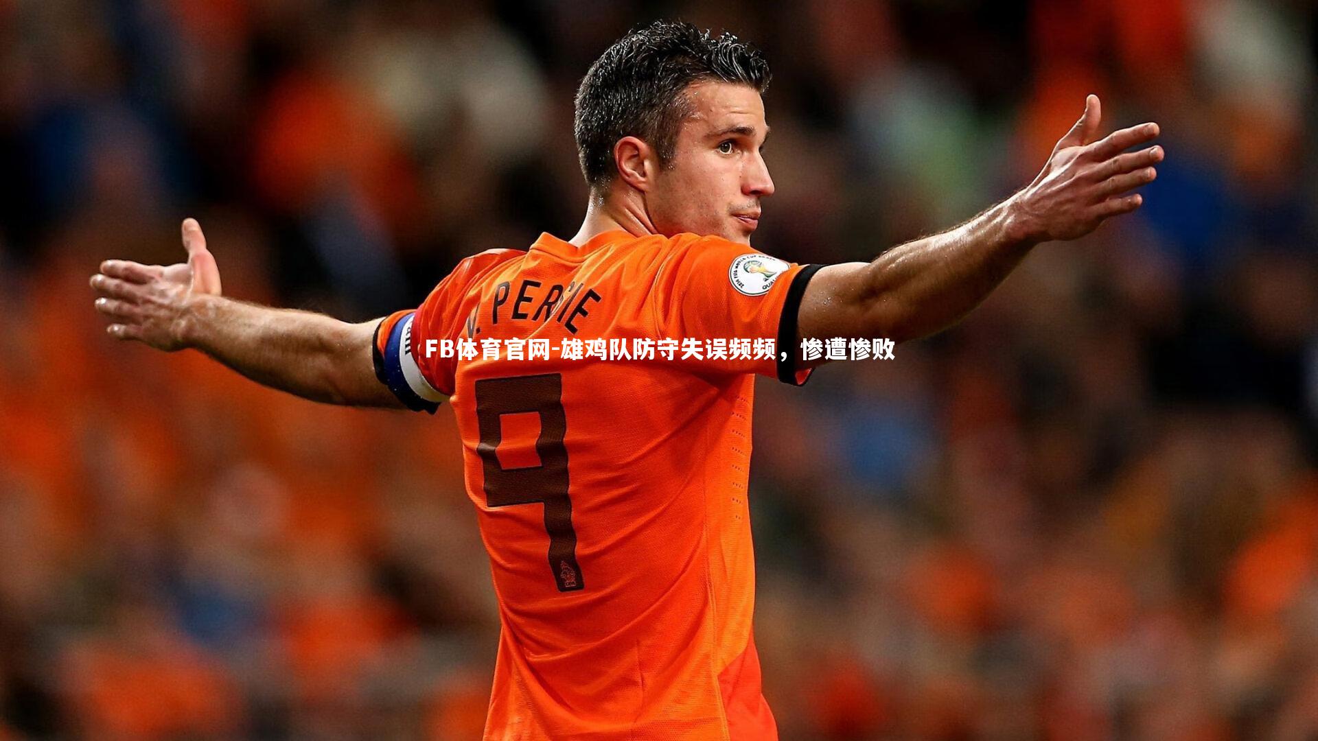 雄鸡队防守失误频频，惨遭惨败