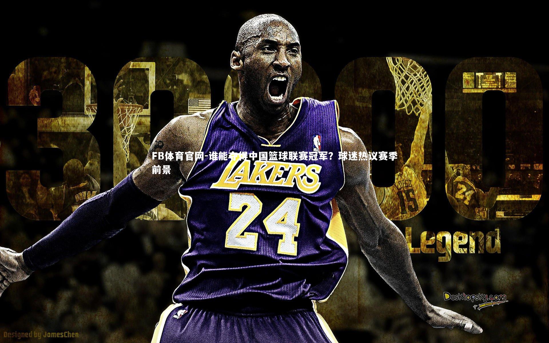 谁能夺得中国篮球联赛冠军？球迷热议赛季前景