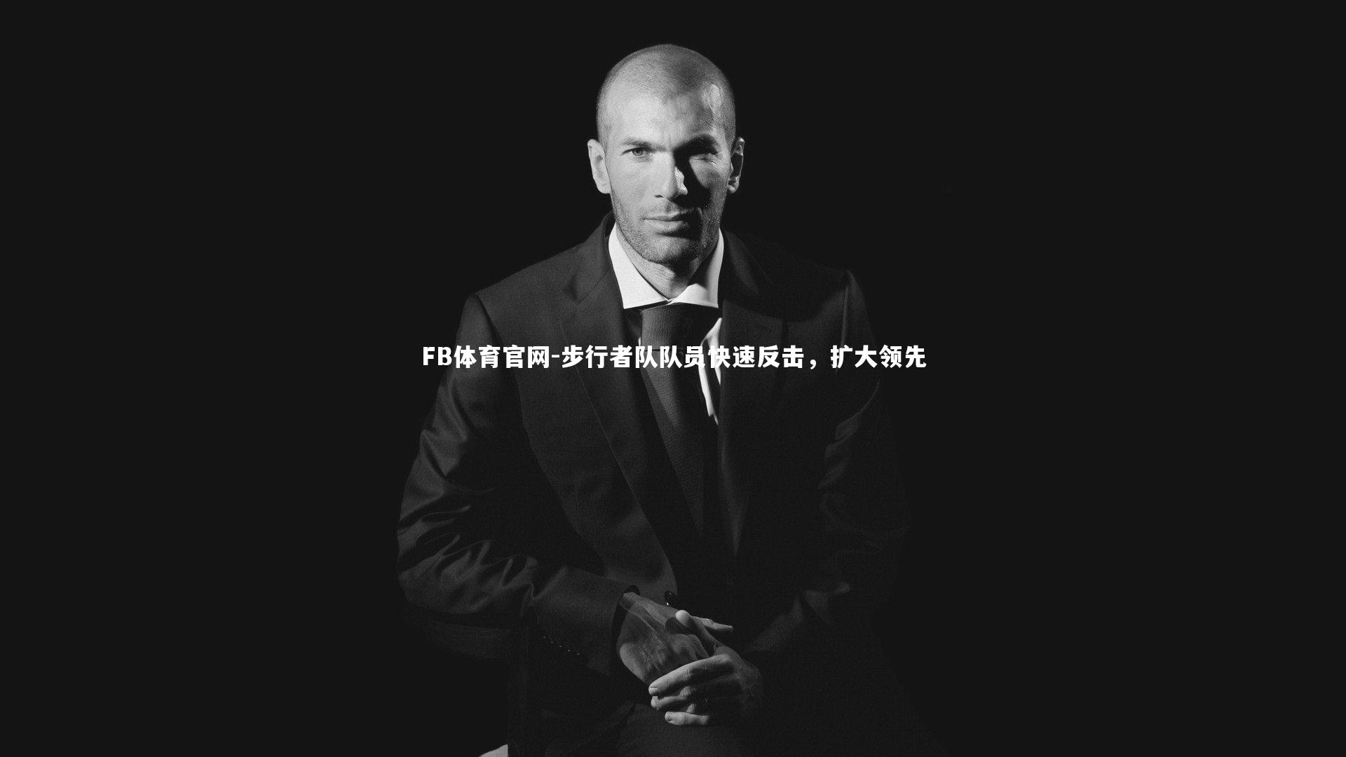 FB体育官网-步行者队队员快速反击，扩大领先