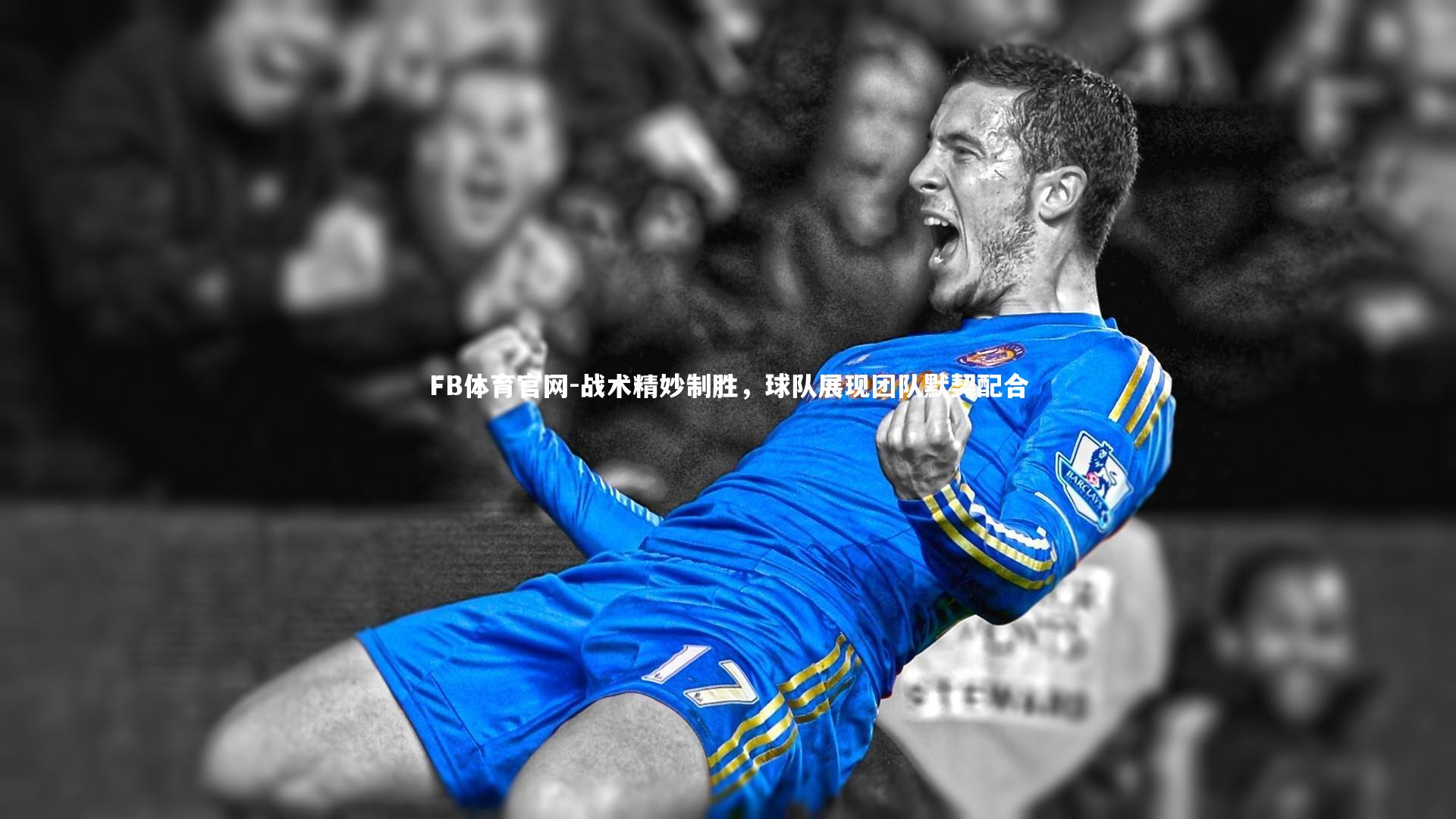 战术精妙制胜，球队展现团队默契配合
