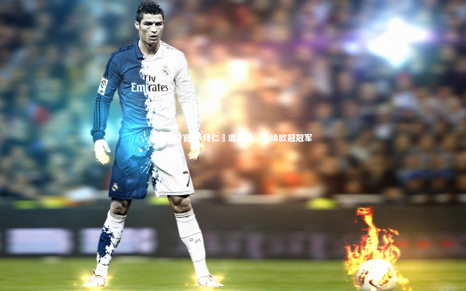 拜仁慘遭淘汰，无缘欧冠冠军