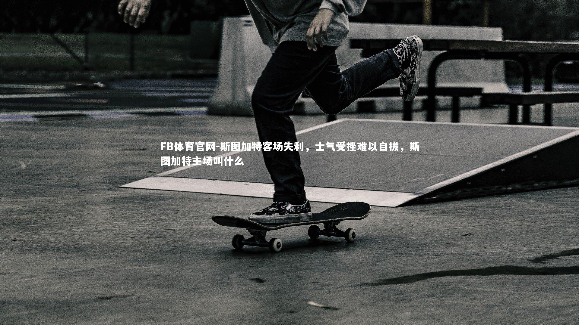 斯图加特客场失利，士气受挫难以自拔，斯图加特主场叫什么