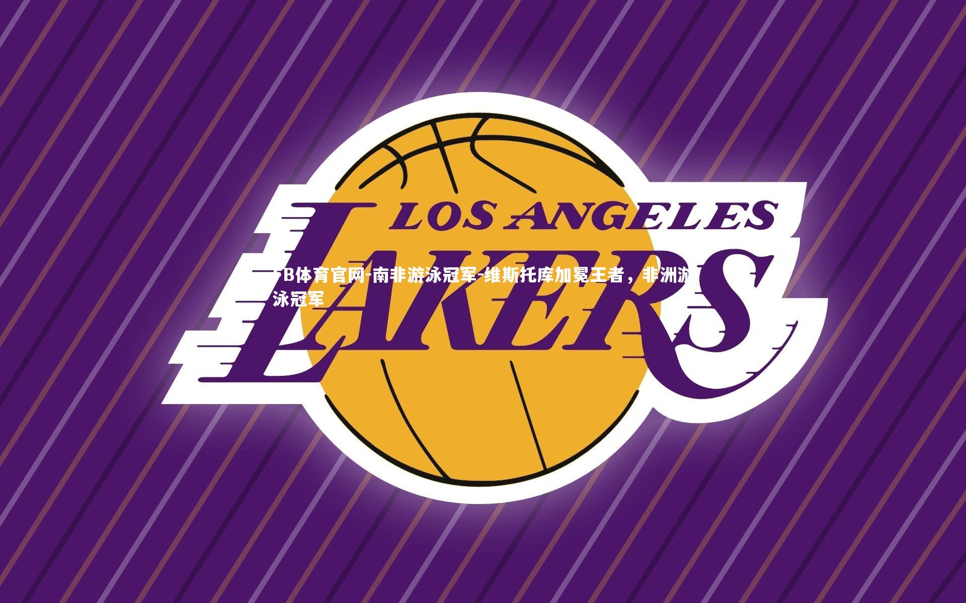 FB体育官网-南非游泳冠军-维斯托库加冕王者，非洲游泳冠军