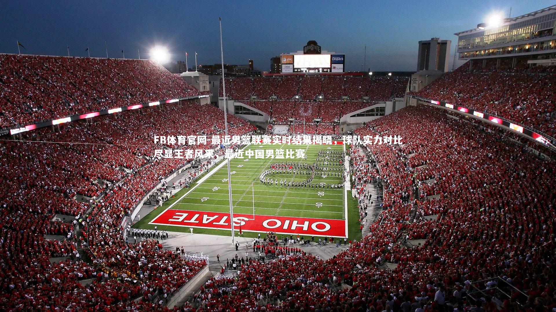 FB体育官网-最近男篮联赛实时结果揭晓，球队实力对比尽显王者风采，最近中国男篮比赛