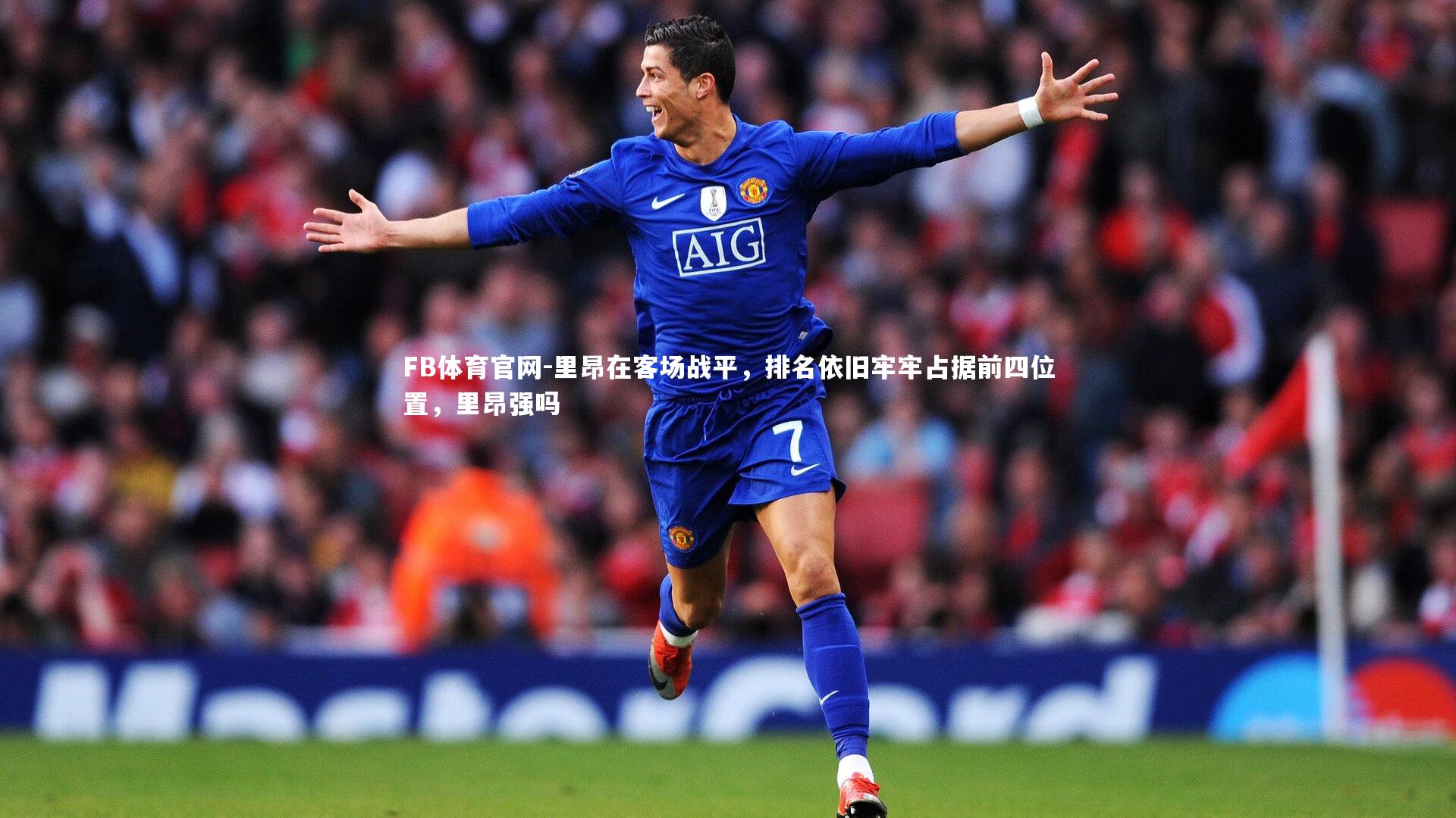 FB体育官网-里昂在客场战平，排名依旧牢牢占据前四位置，里昂强吗