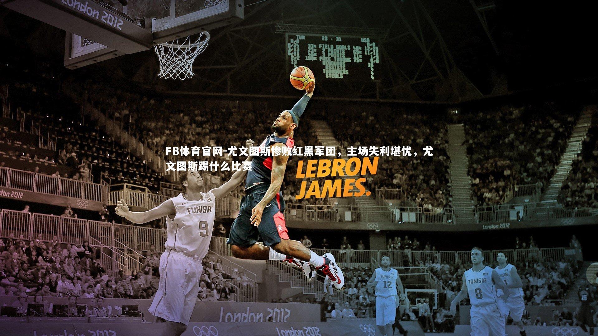 FB体育官网-尤文图斯惨败红黑军团，主场失利堪忧，尤文图斯踢什么比赛