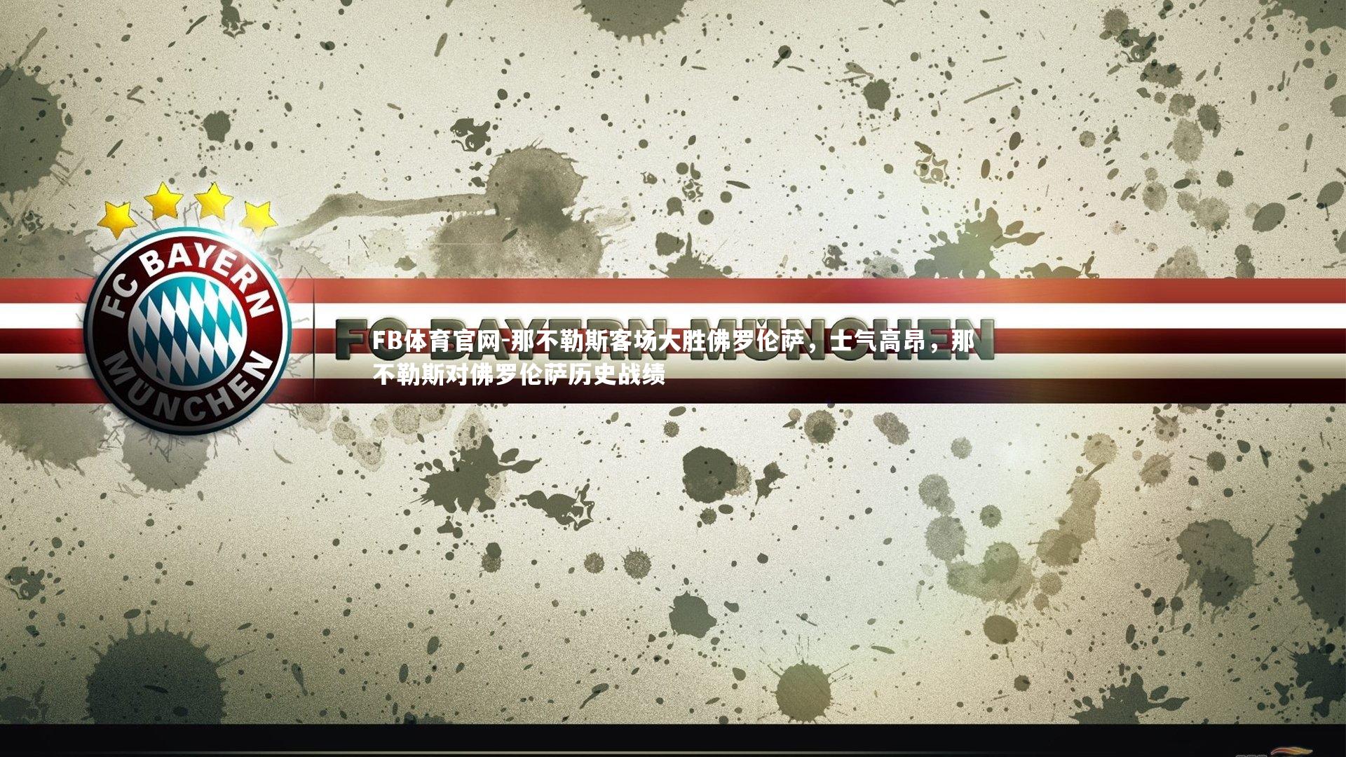 那不勒斯客场大胜佛罗伦萨，士气高昂，那不勒斯对佛罗伦萨历史战绩