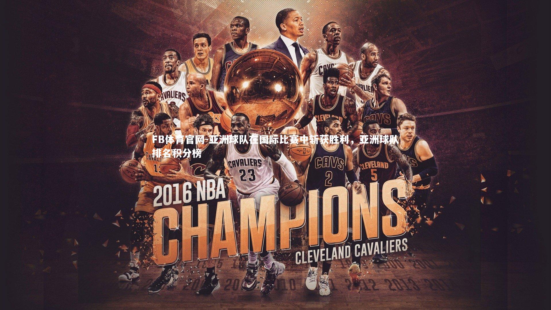 FB体育官网-亚洲球队在国际比赛中斩获胜利，亚洲球队排名积分榜