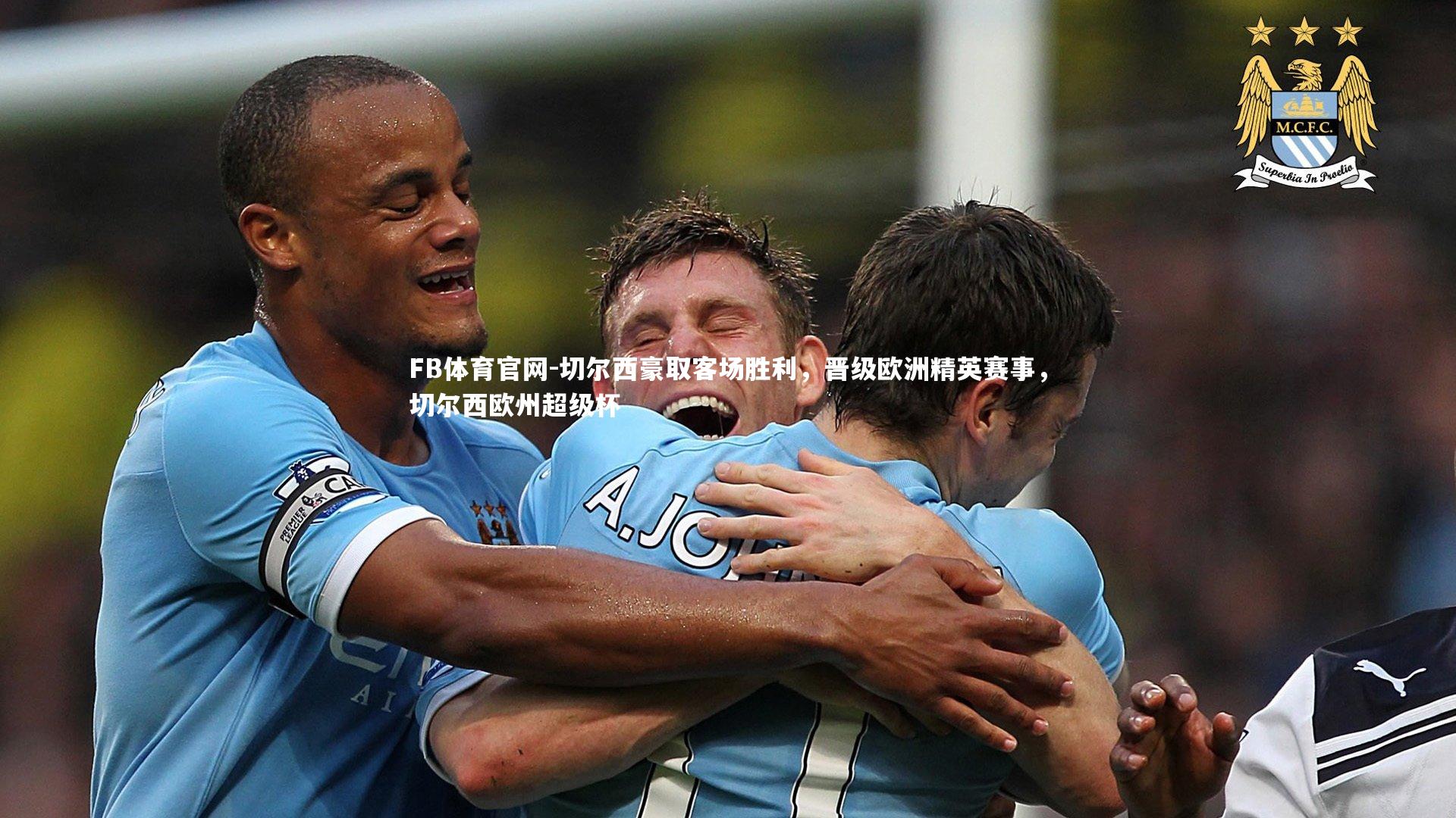 FB体育官网-切尔西豪取客场胜利，晋级欧洲精英赛事，切尔西欧州超级杯
