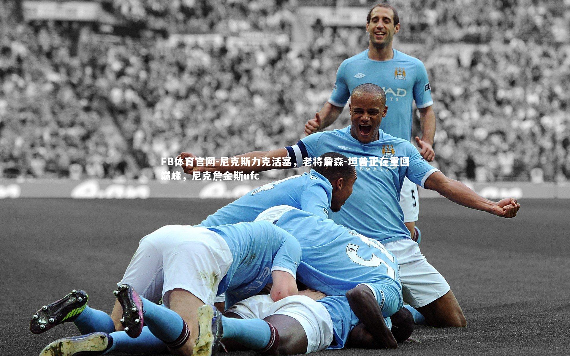 FB体育官网-尼克斯力克活塞，老将詹森-坦普正在重回巅峰，尼克詹金斯ufc