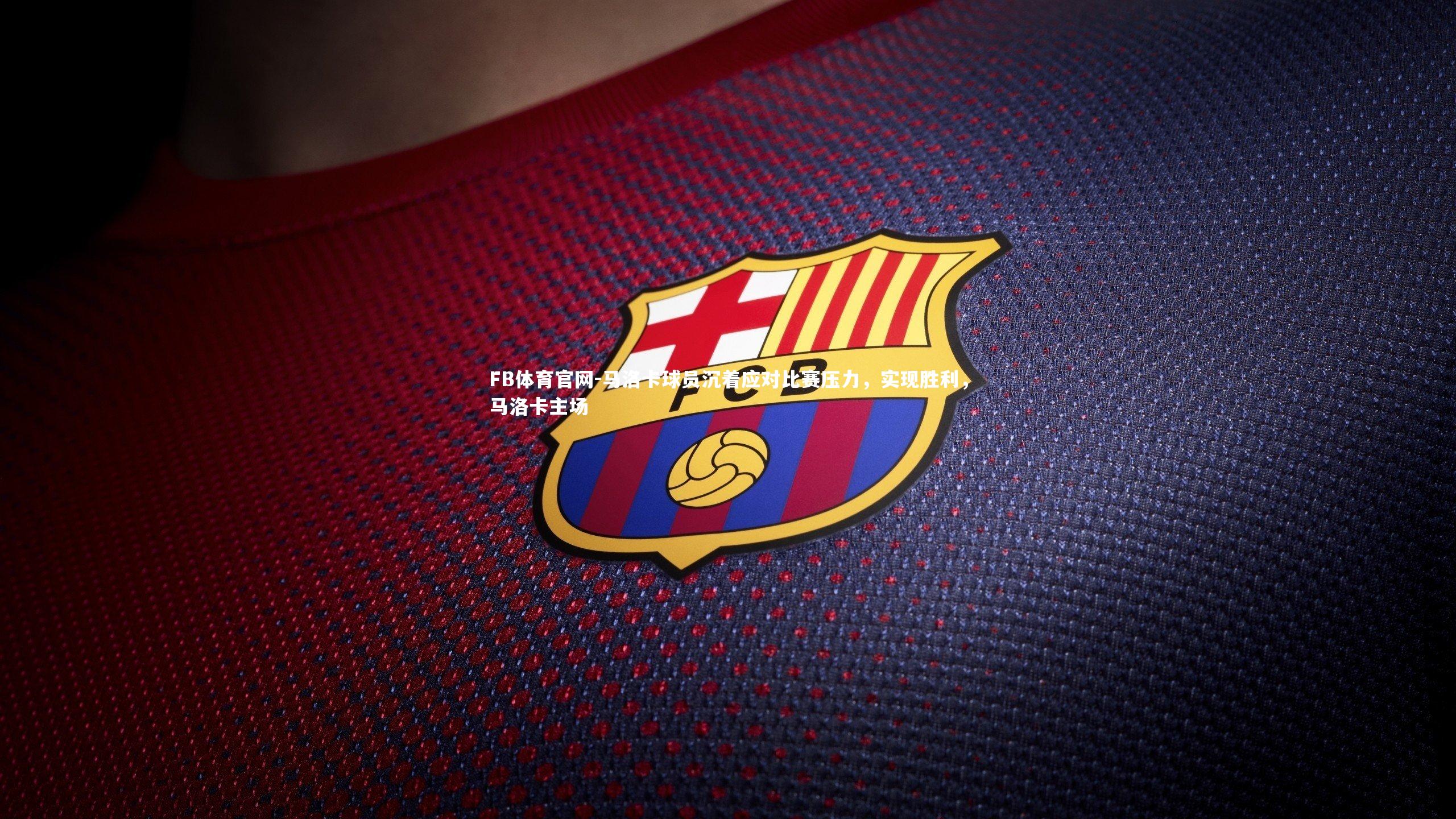 FB体育官网-马洛卡球员沉着应对比赛压力，实现胜利，马洛卡主场