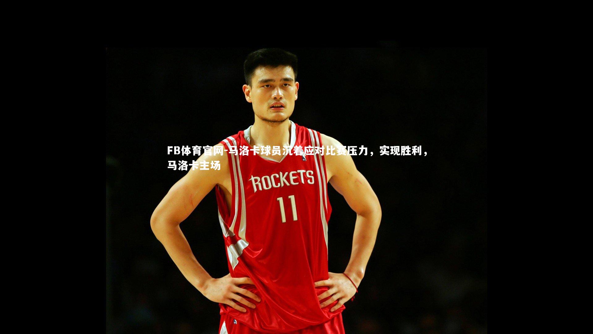 马洛卡球员沉着应对比赛压力，实现胜利，马洛卡主场