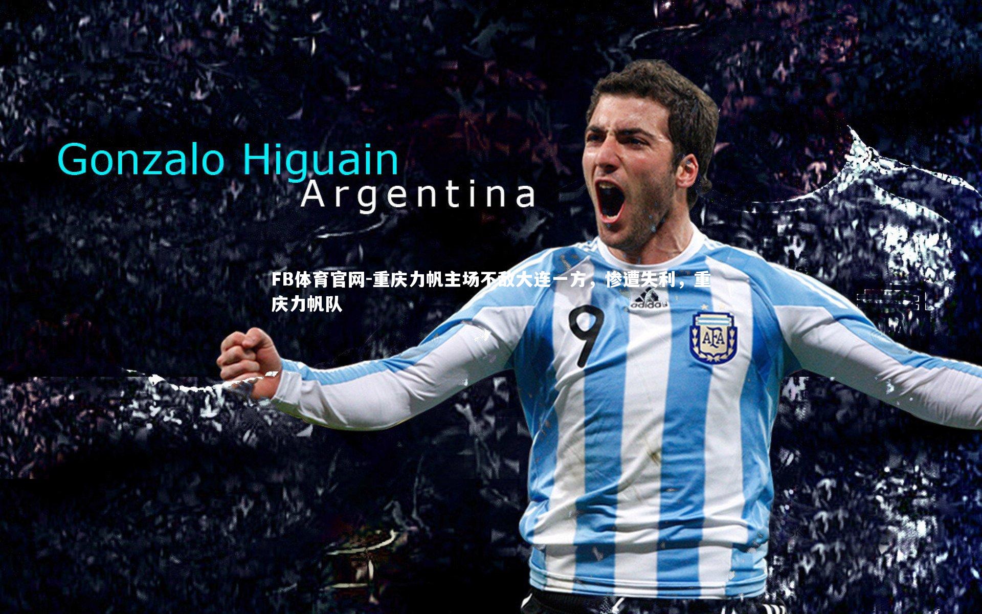 重庆力帆主场不敌大连一方，惨遭失利，重庆力帆队