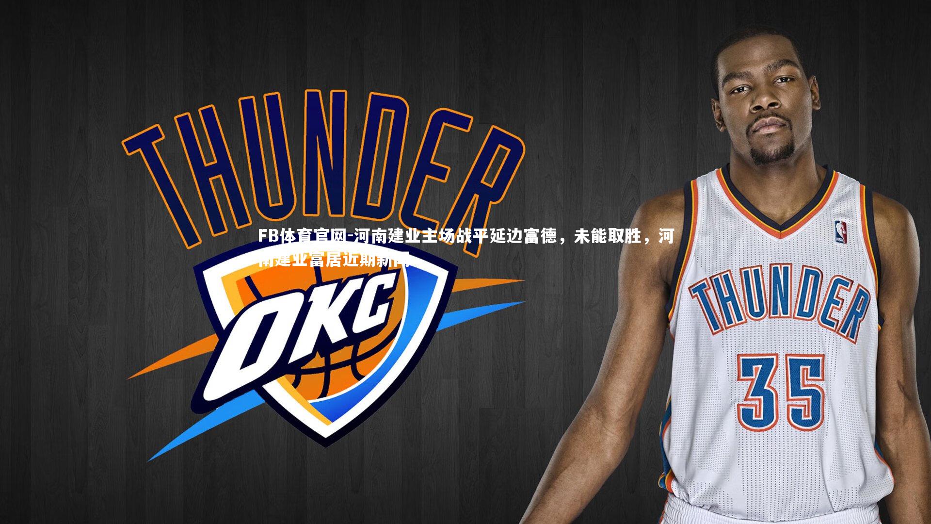 河南建业主场战平延边富德，未能取胜，河南建业富居近期新闻