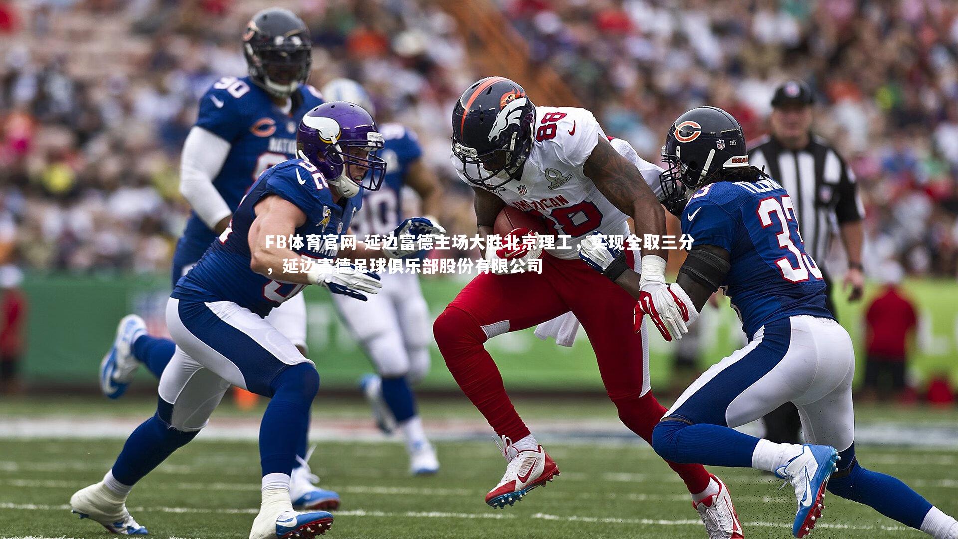 延边富德主场大胜北京理工，实现全取三分，延边富德足球俱乐部股份有限公司