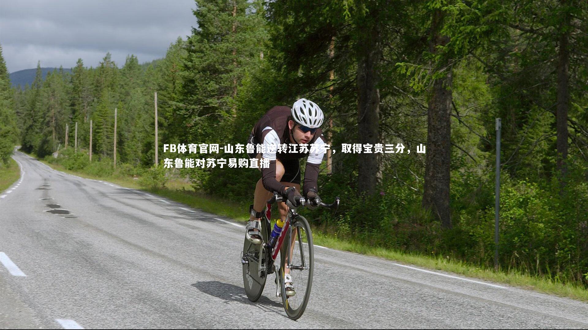 FB体育官网-山东鲁能逆转江苏苏宁，取得宝贵三分，山东鲁能对苏宁易购直播