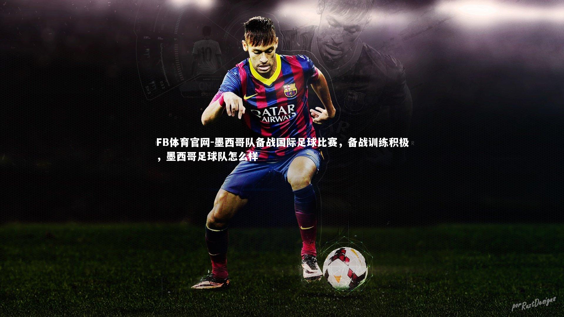 墨西哥队备战国际足球比赛，备战训练积极，墨西哥足球队怎么样