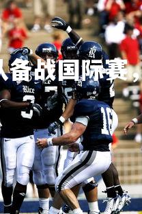 FB体育官网-非洲球队备战国际赛，全队士气高昂，非洲球队全军覆没