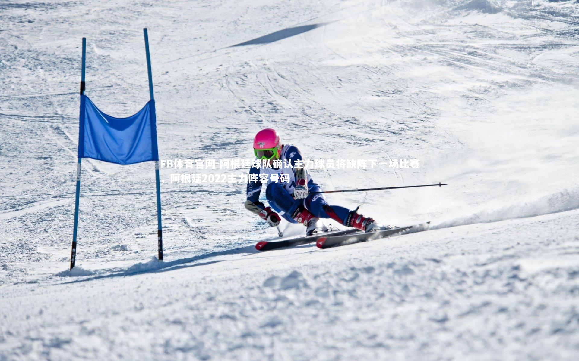 FB体育官网-阿根廷球队确认主力球员将缺阵下一场比赛，阿根廷2022主力阵容号码