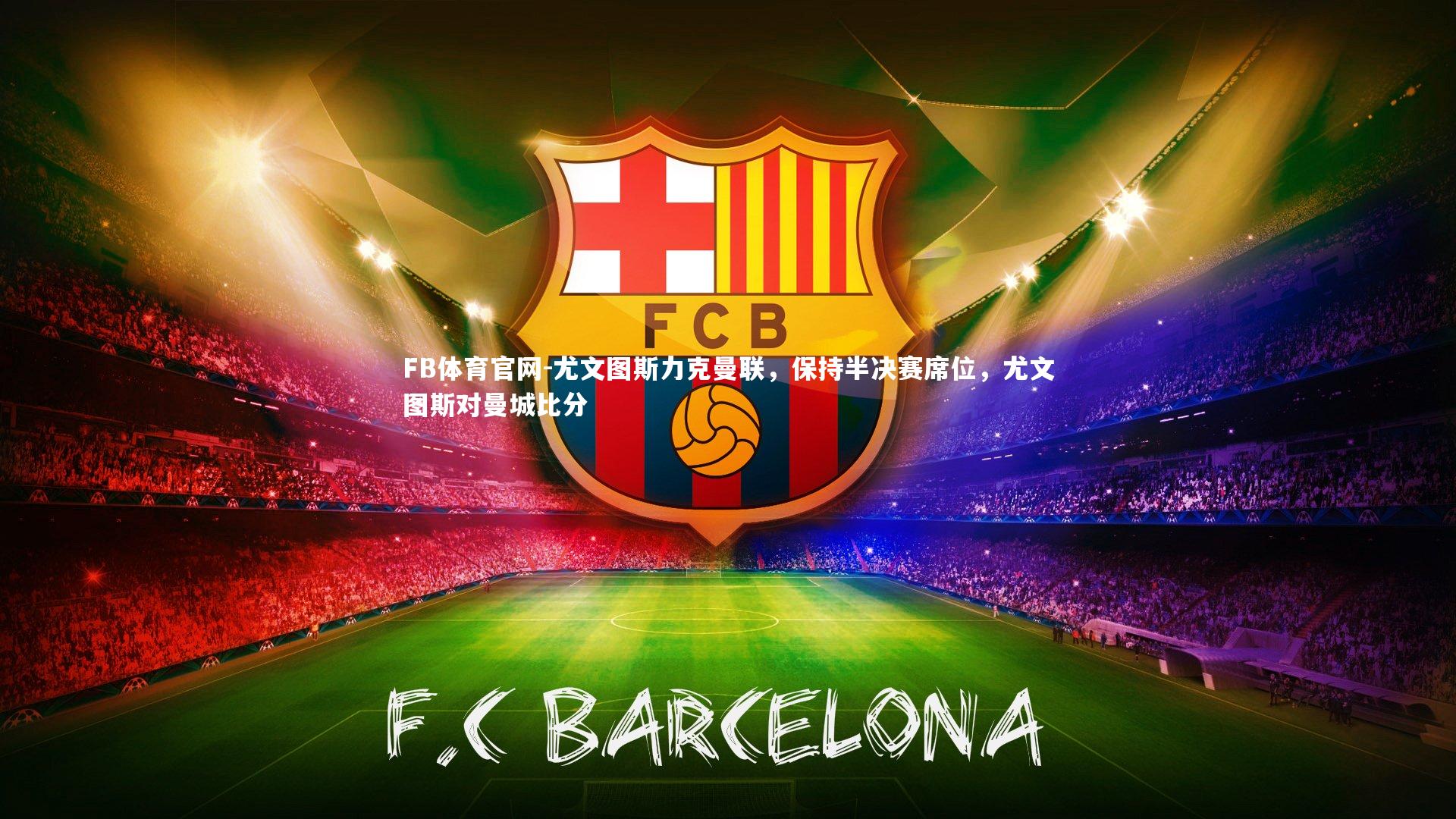 尤文图斯力克曼联，保持半决赛席位，尤文图斯对曼城比分