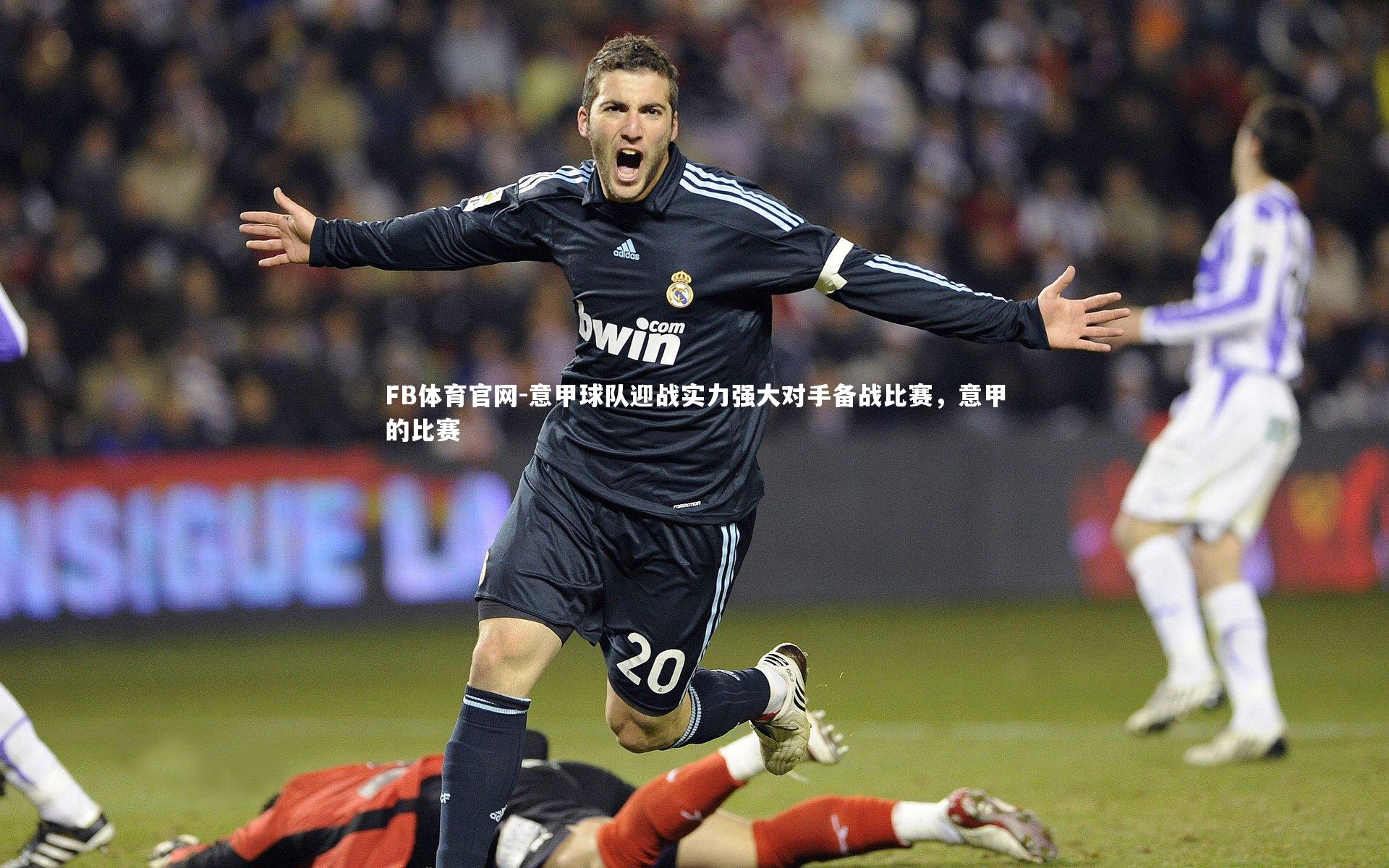 FB体育官网-意甲球队迎战实力强大对手备战比赛，意甲的比赛
