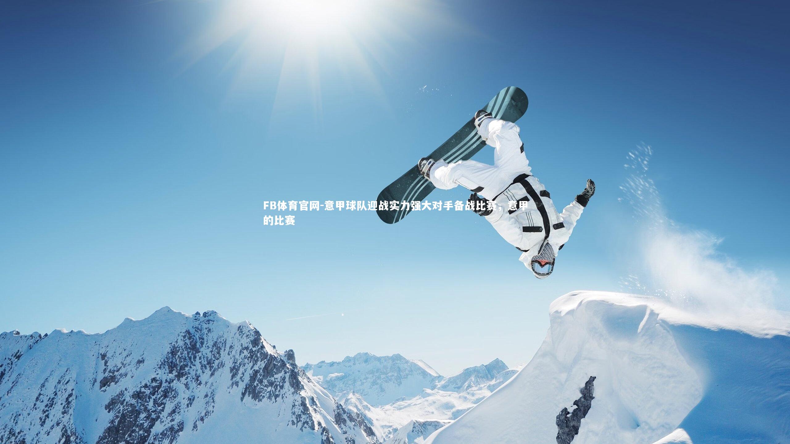 意甲球队迎战实力强大对手备战比赛，意甲的比赛