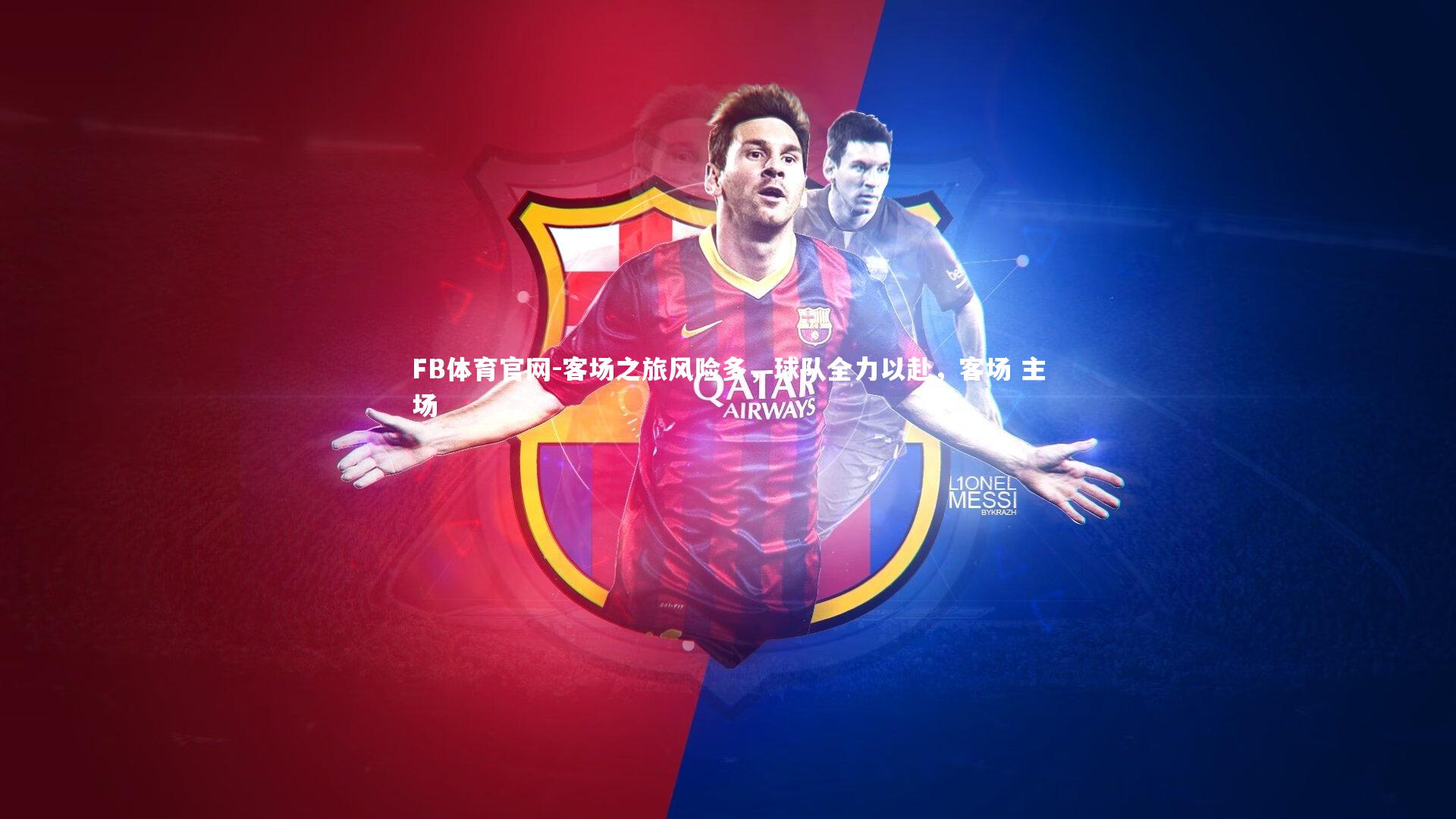 FB体育官网-客场之旅风险多，球队全力以赴，客场 主场