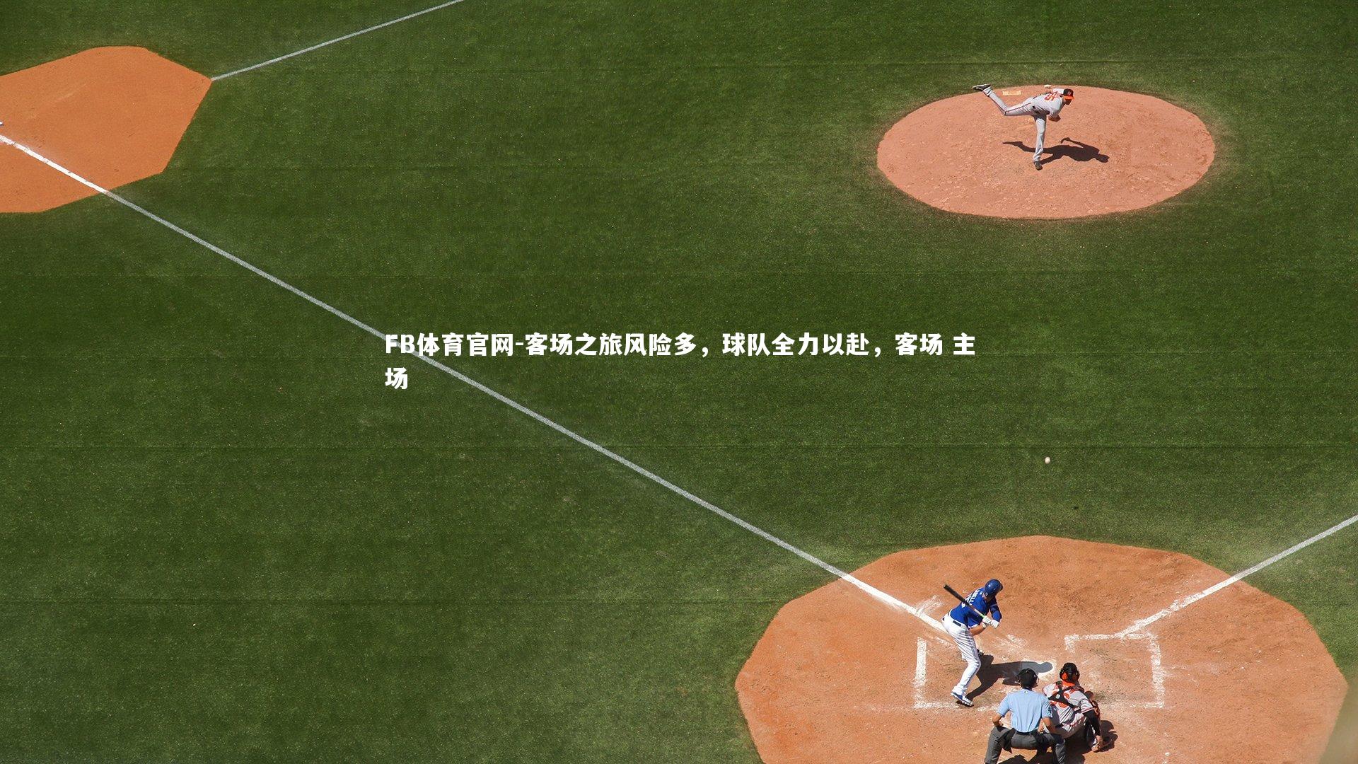 客场之旅风险多，球队全力以赴，客场 主场