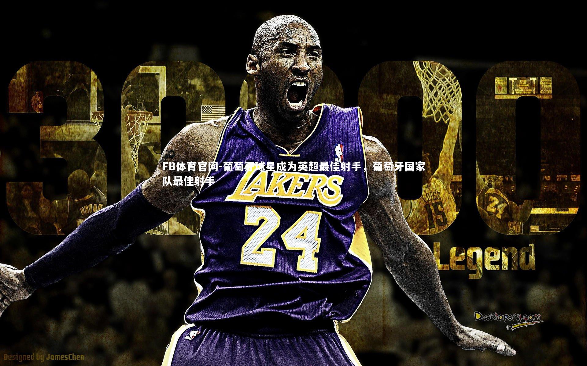 FB体育官网-葡萄牙球星成为英超最佳射手，葡萄牙国家队最佳射手