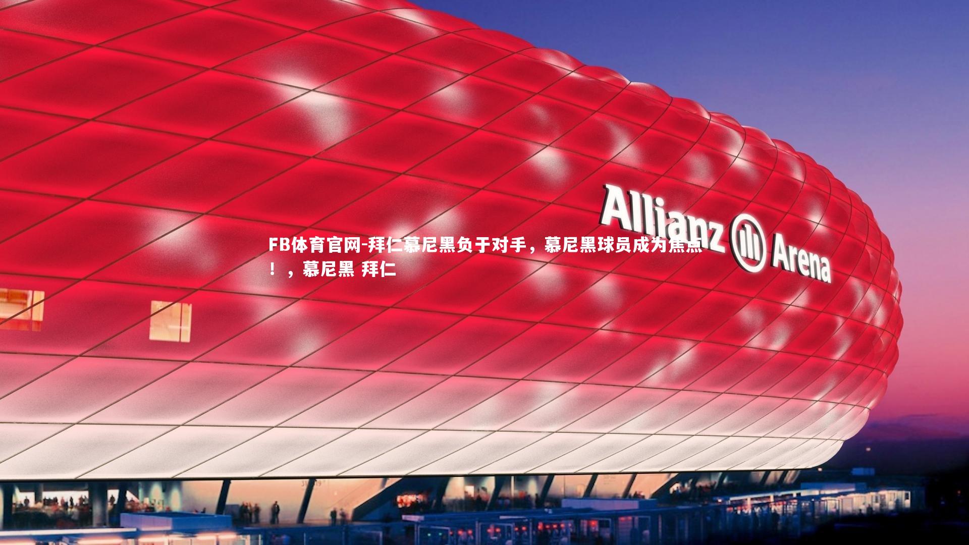 拜仁慕尼黑负于对手，慕尼黑球员成为焦点！，慕尼黑 拜仁