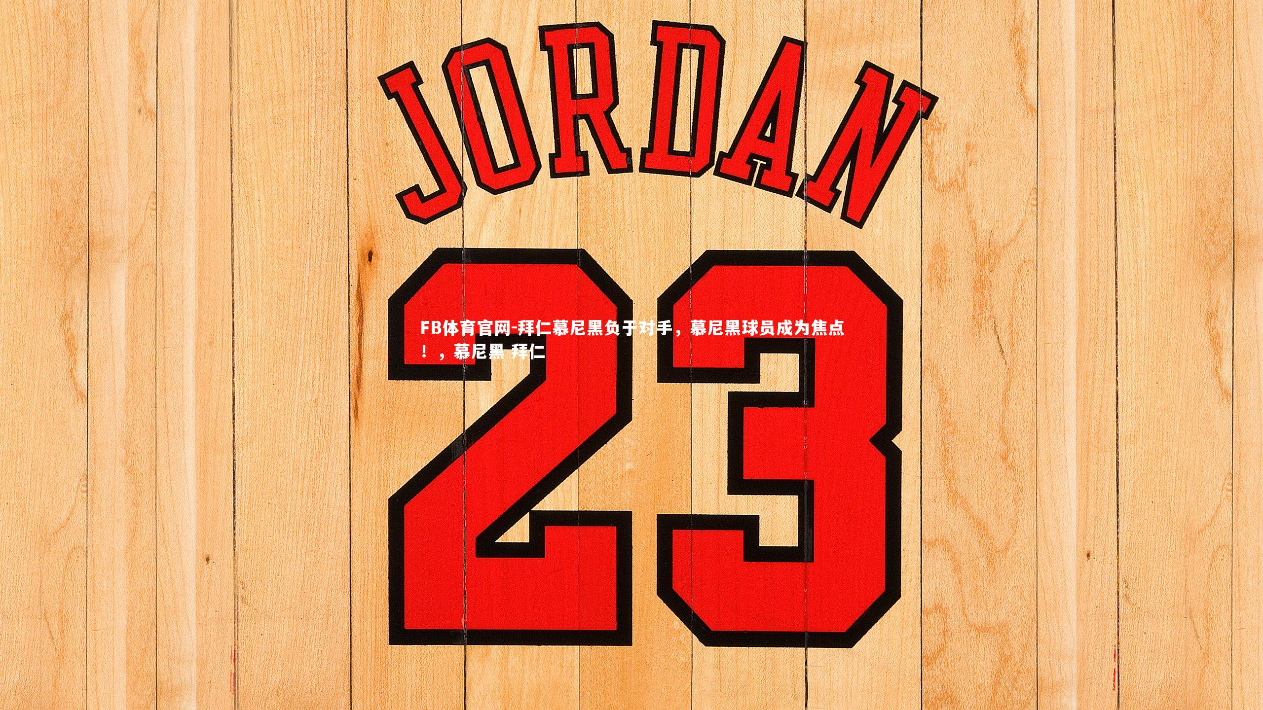 拜仁慕尼黑负于对手，慕尼黑球员成为焦点！，慕尼黑 拜仁