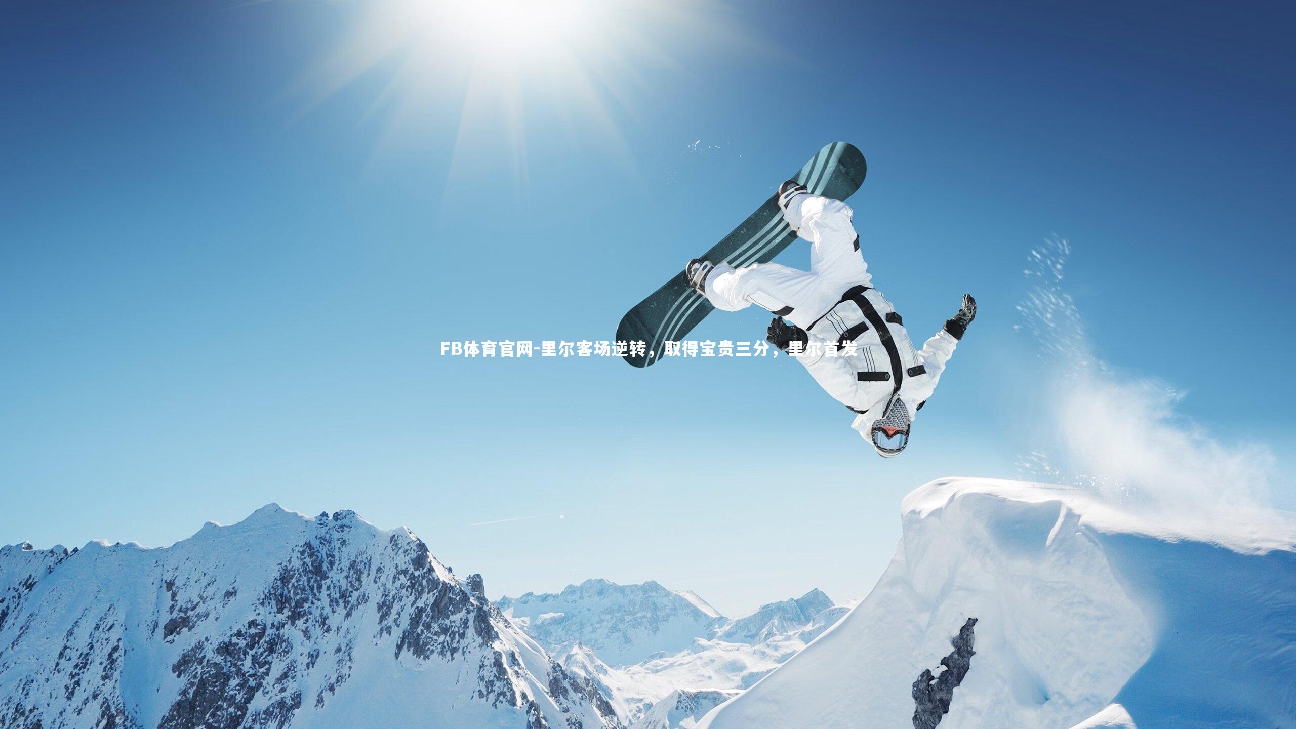 FB体育官网-里尔客场逆转，取得宝贵三分，里尔首发