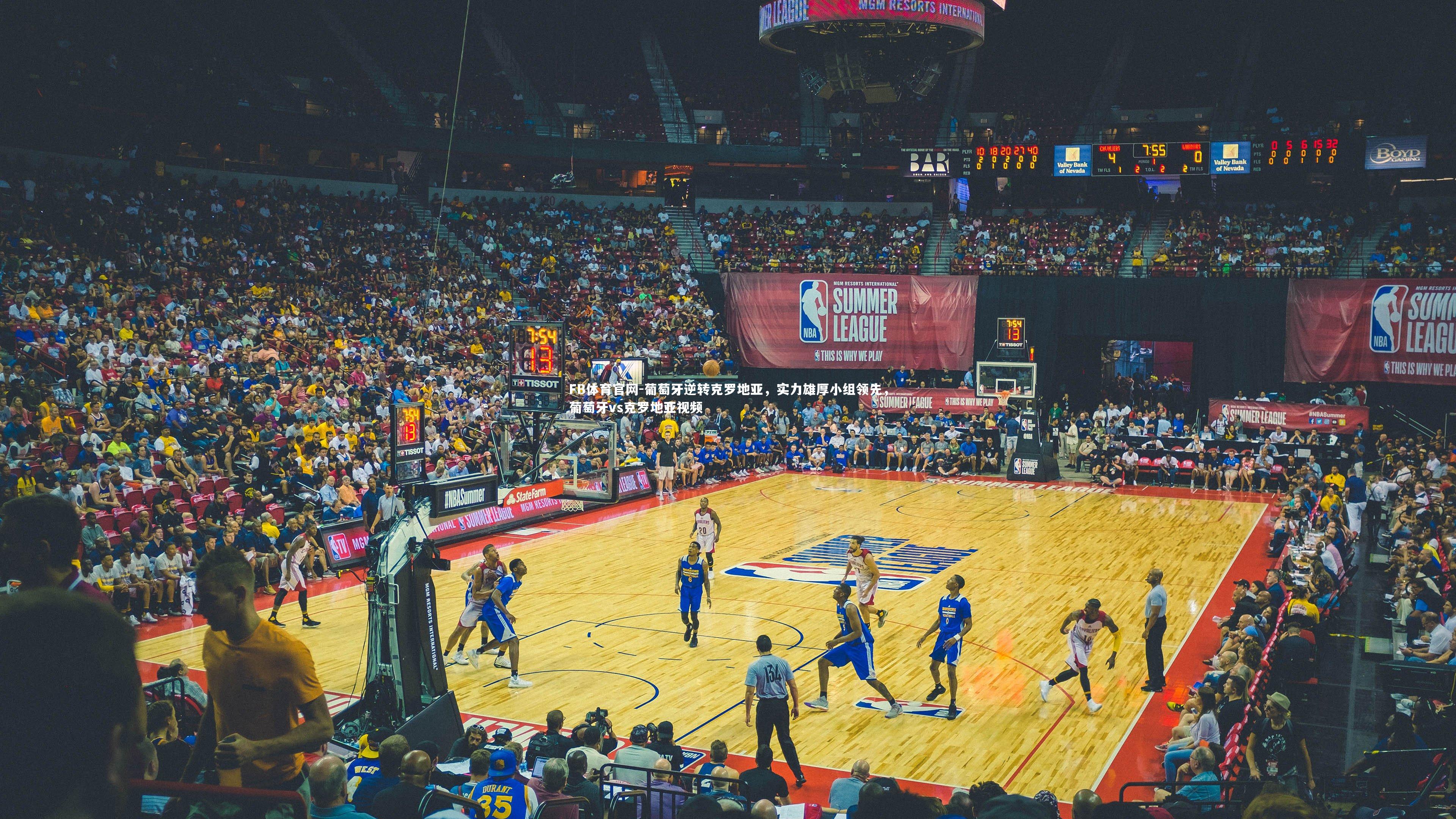 FB体育官网-葡萄牙逆转克罗地亚，实力雄厚小组领先，葡萄牙vs克罗地亚视频