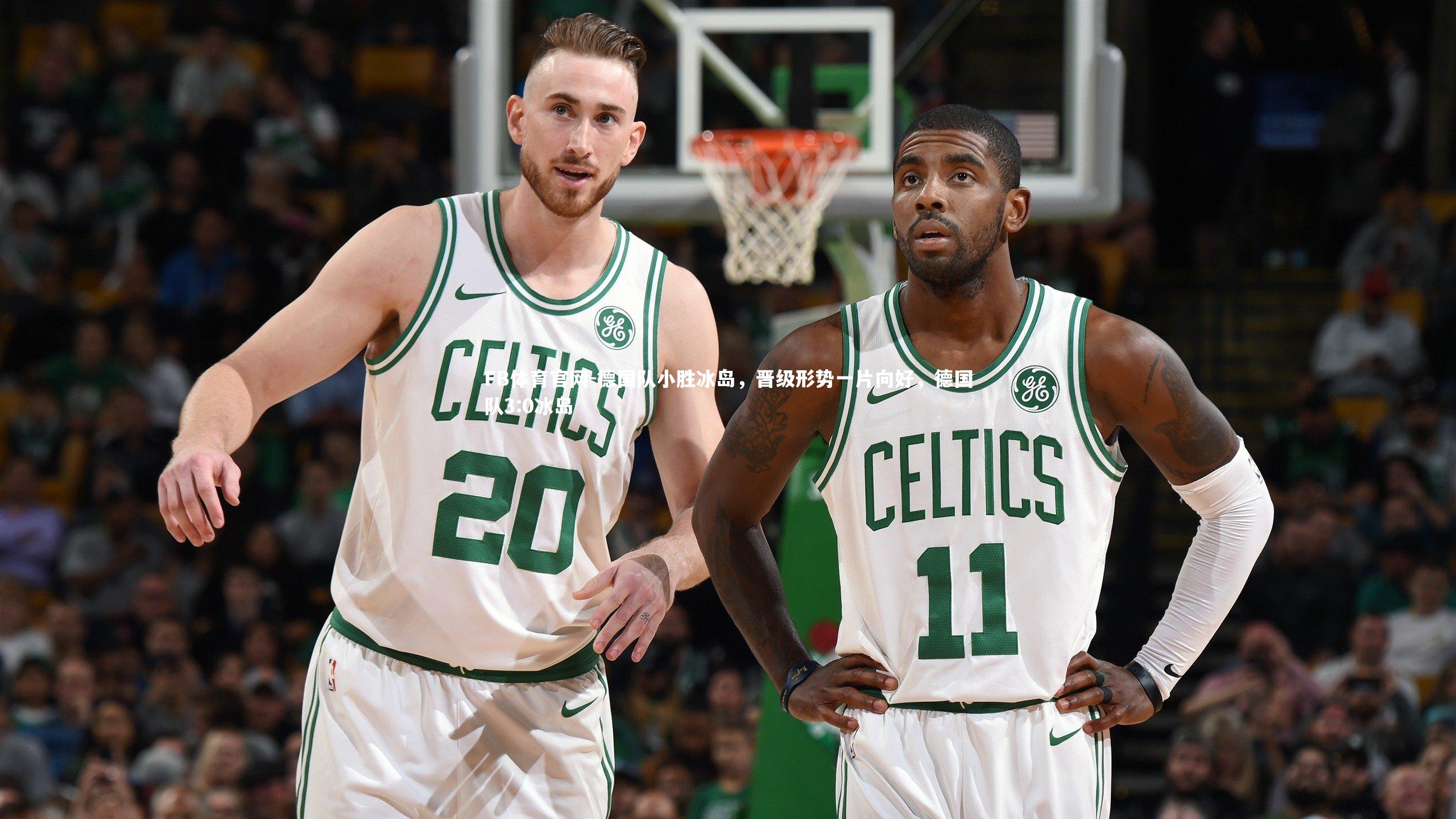 德国队小胜冰岛，晋级形势一片向好，德国队3:0冰岛