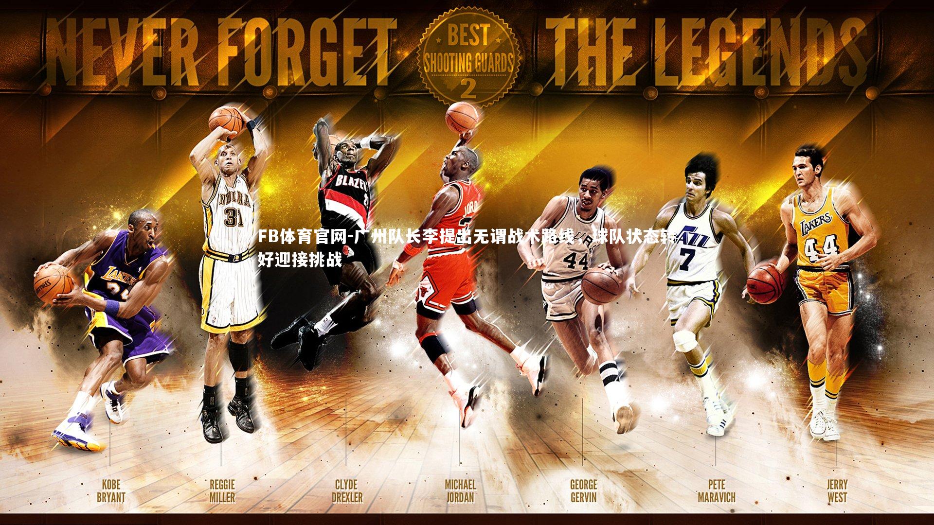 FB体育官网-广州队长李提出无谓战术路线，球队状态转好迎接挑战