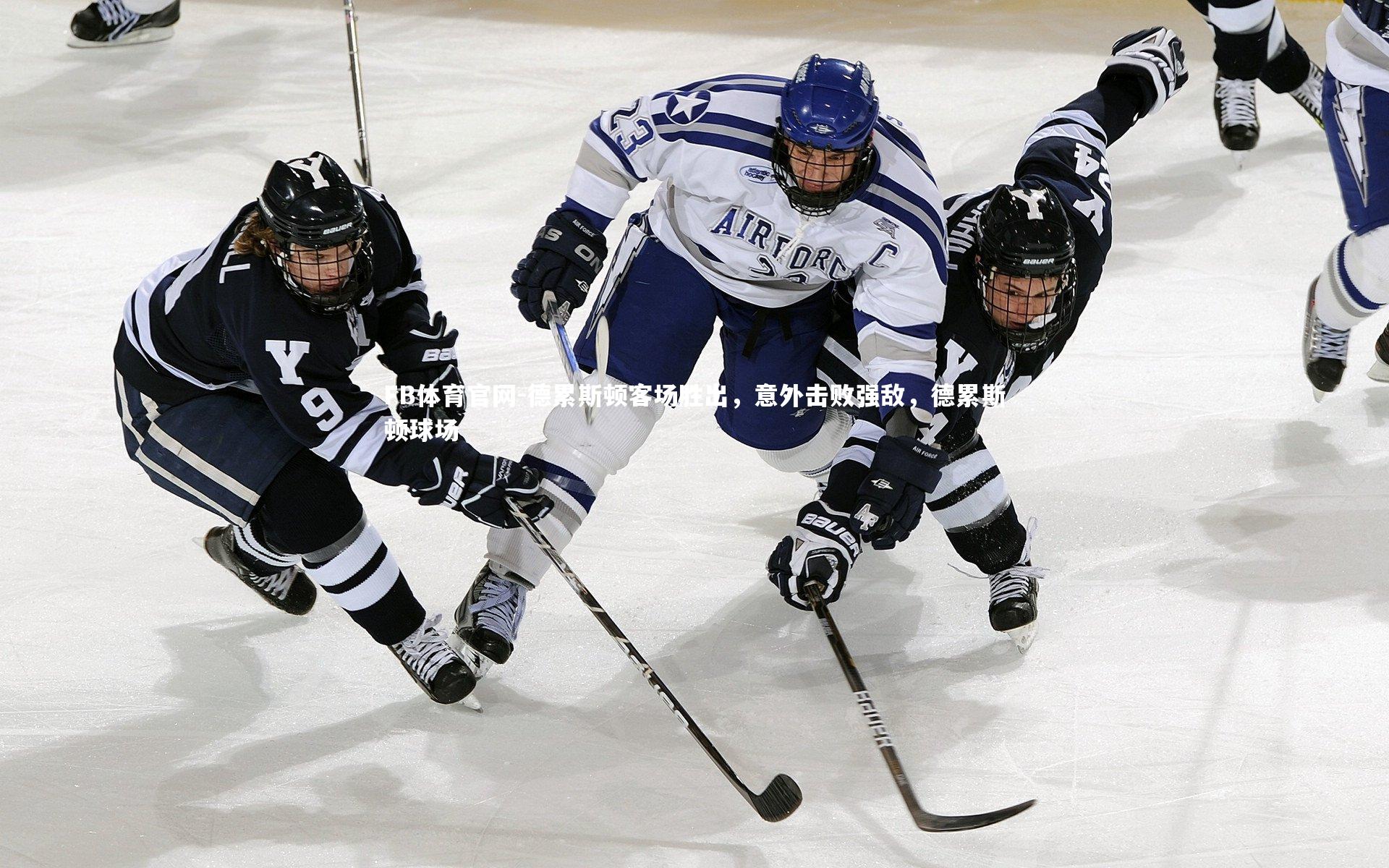 FB体育官网-德累斯顿客场胜出，意外击败强敌，德累斯顿球场