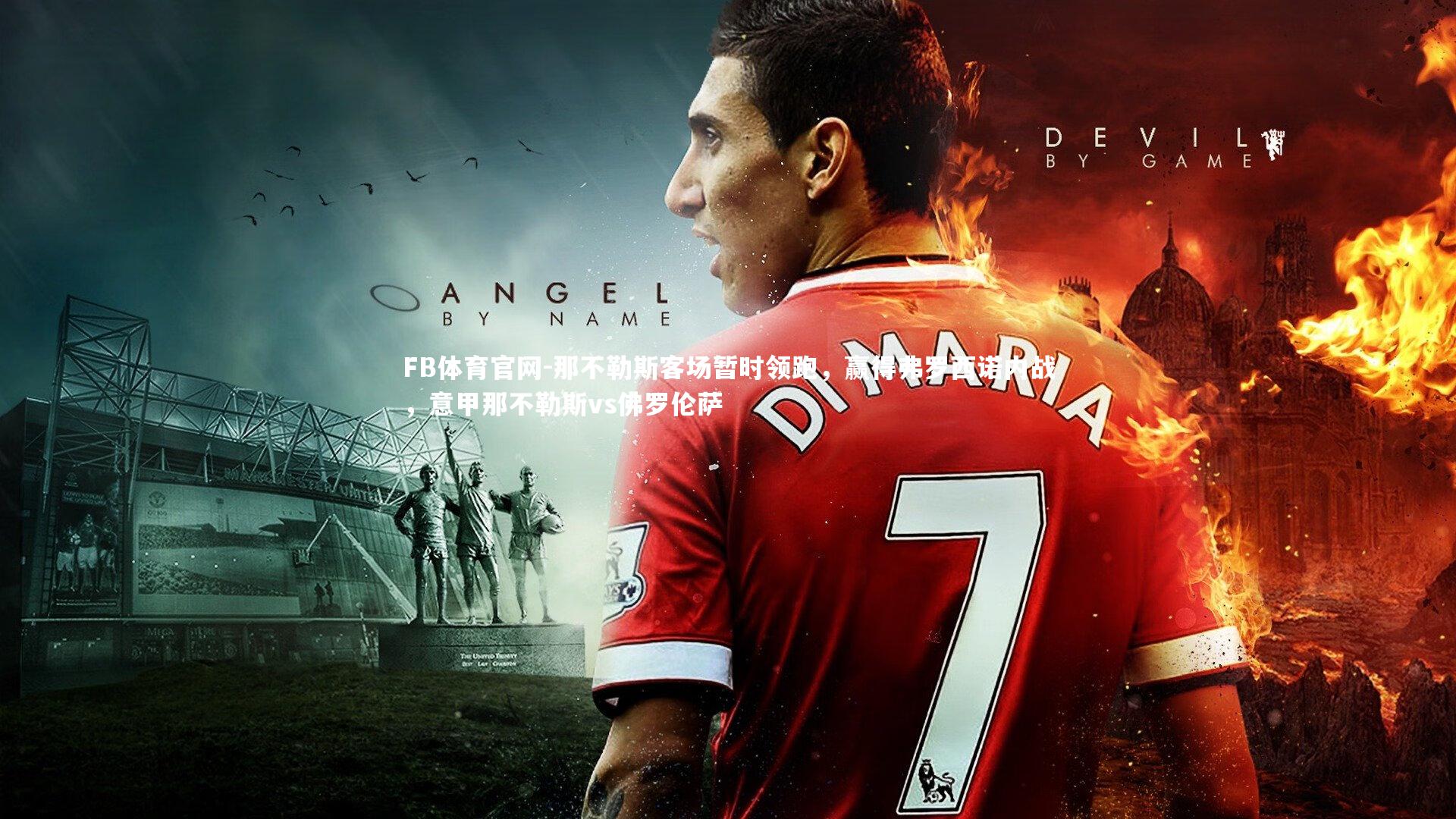 那不勒斯客场暂时领跑，赢得弗罗西诺内战，意甲那不勒斯vs佛罗伦萨