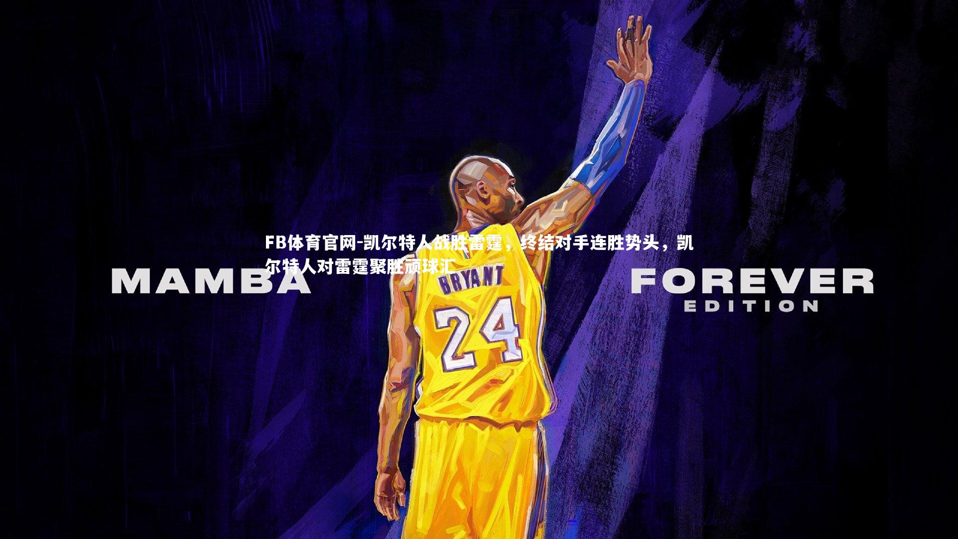 凯尔特人战胜雷霆，终结对手连胜势头，凯尔特人对雷霆聚胜顽球汇