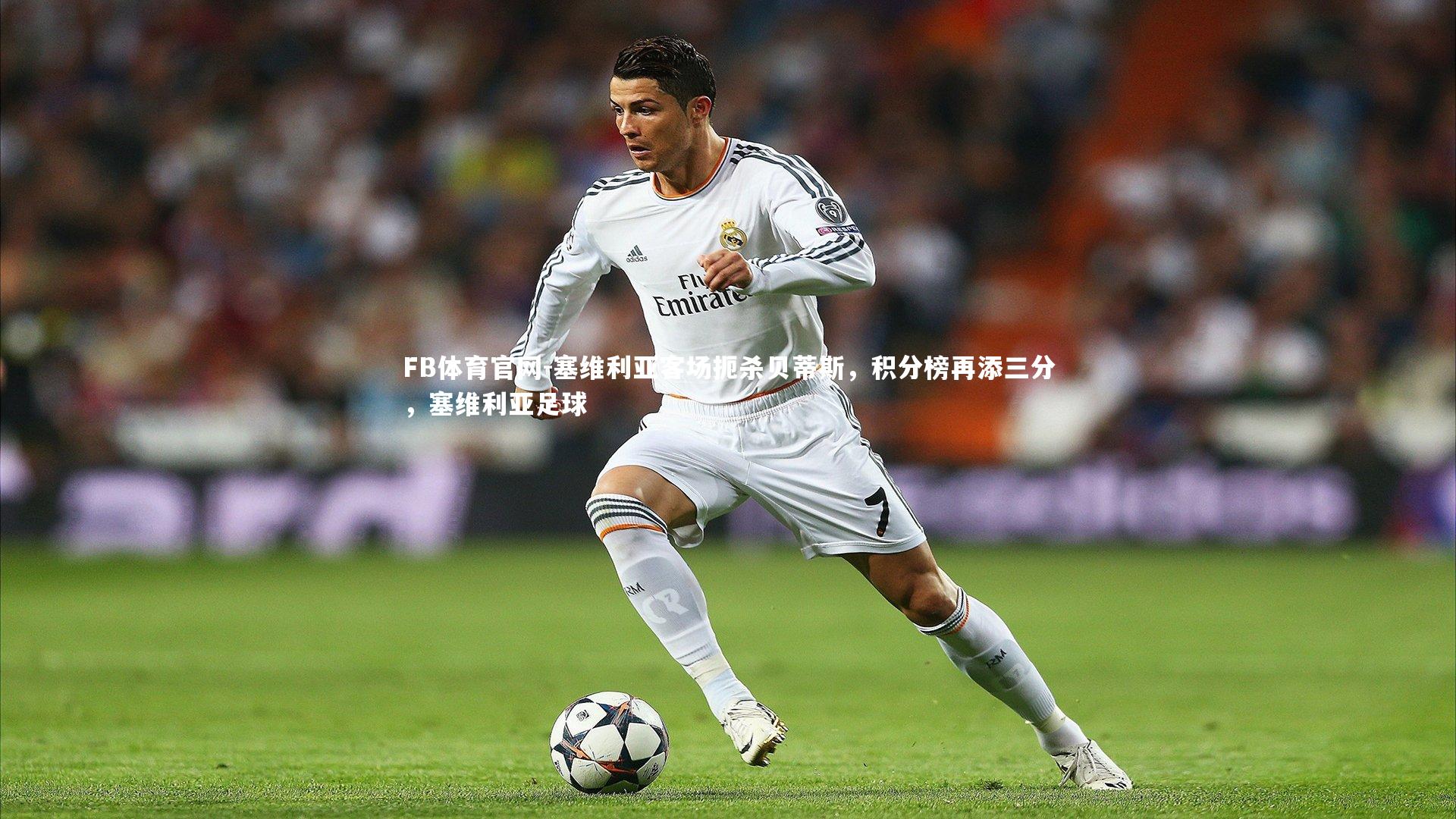 塞维利亚客场扼杀贝蒂斯，积分榜再添三分，塞维利亚足球