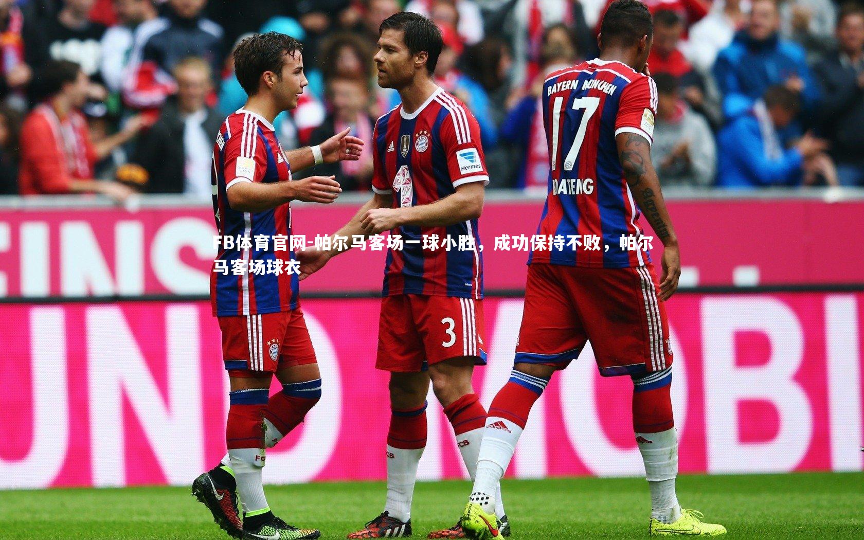 FB体育官网-帕尔马客场一球小胜，成功保持不败，帕尔马客场球衣