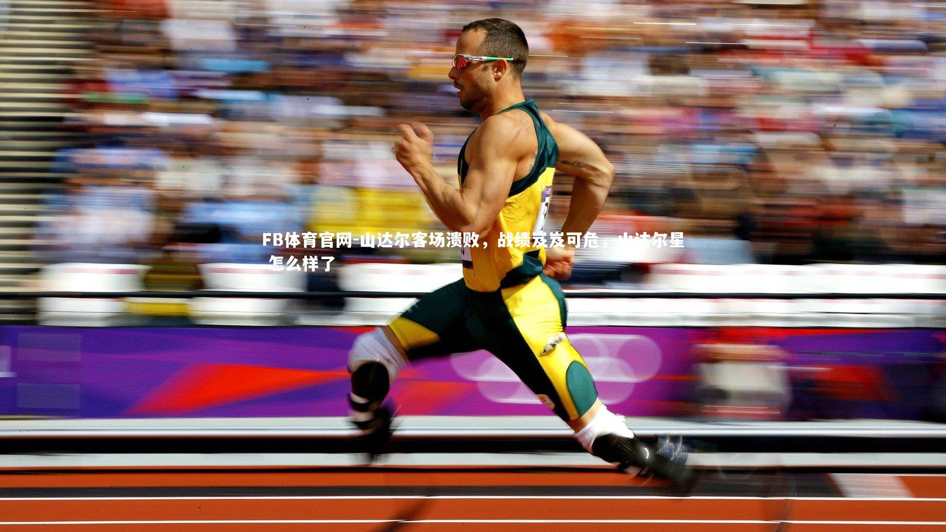 山达尔客场溃败，战绩岌岌可危，山达尔星 怎么样了