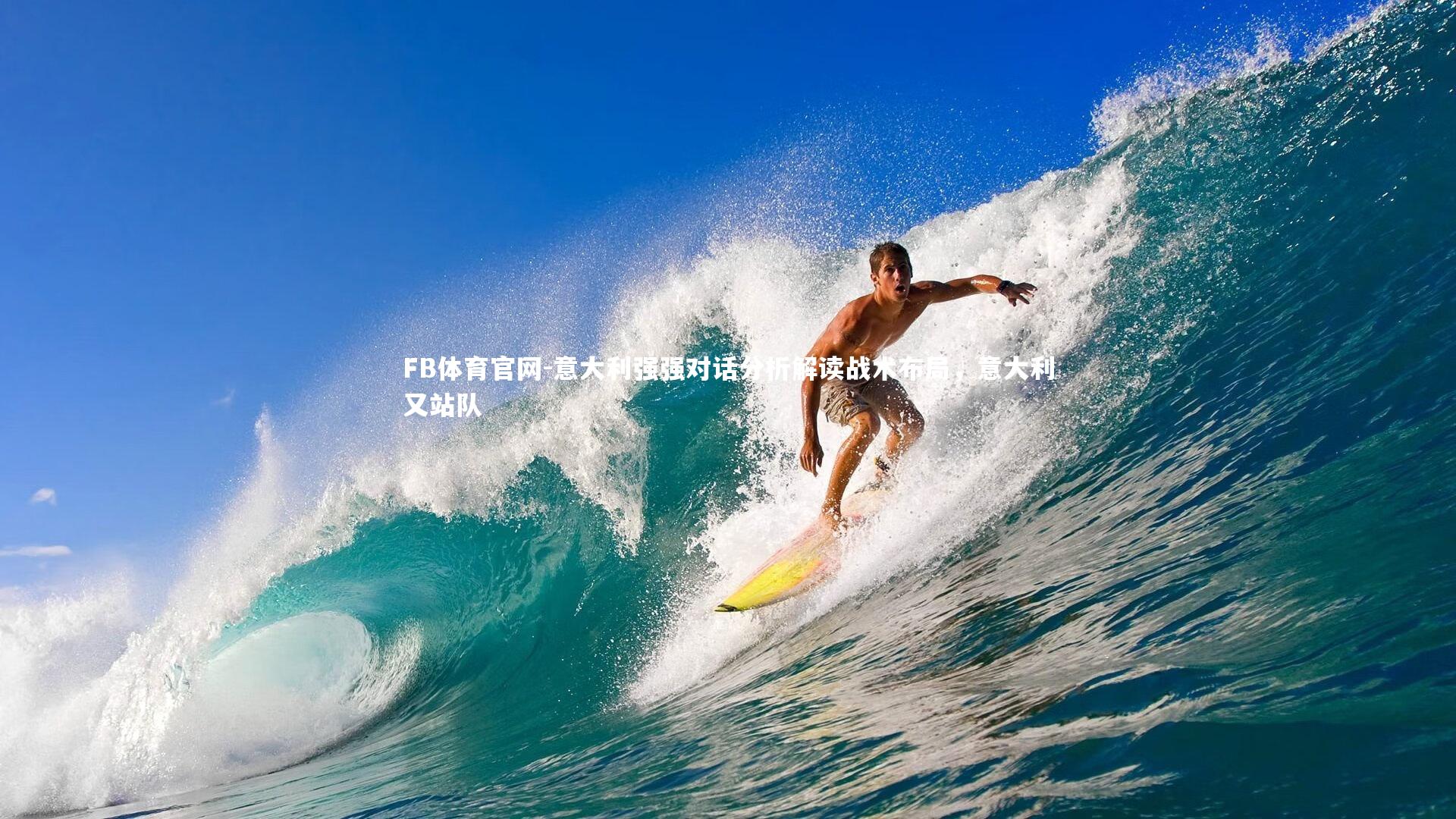 FB体育官网-意大利强强对话分析解读战术布局，意大利又站队