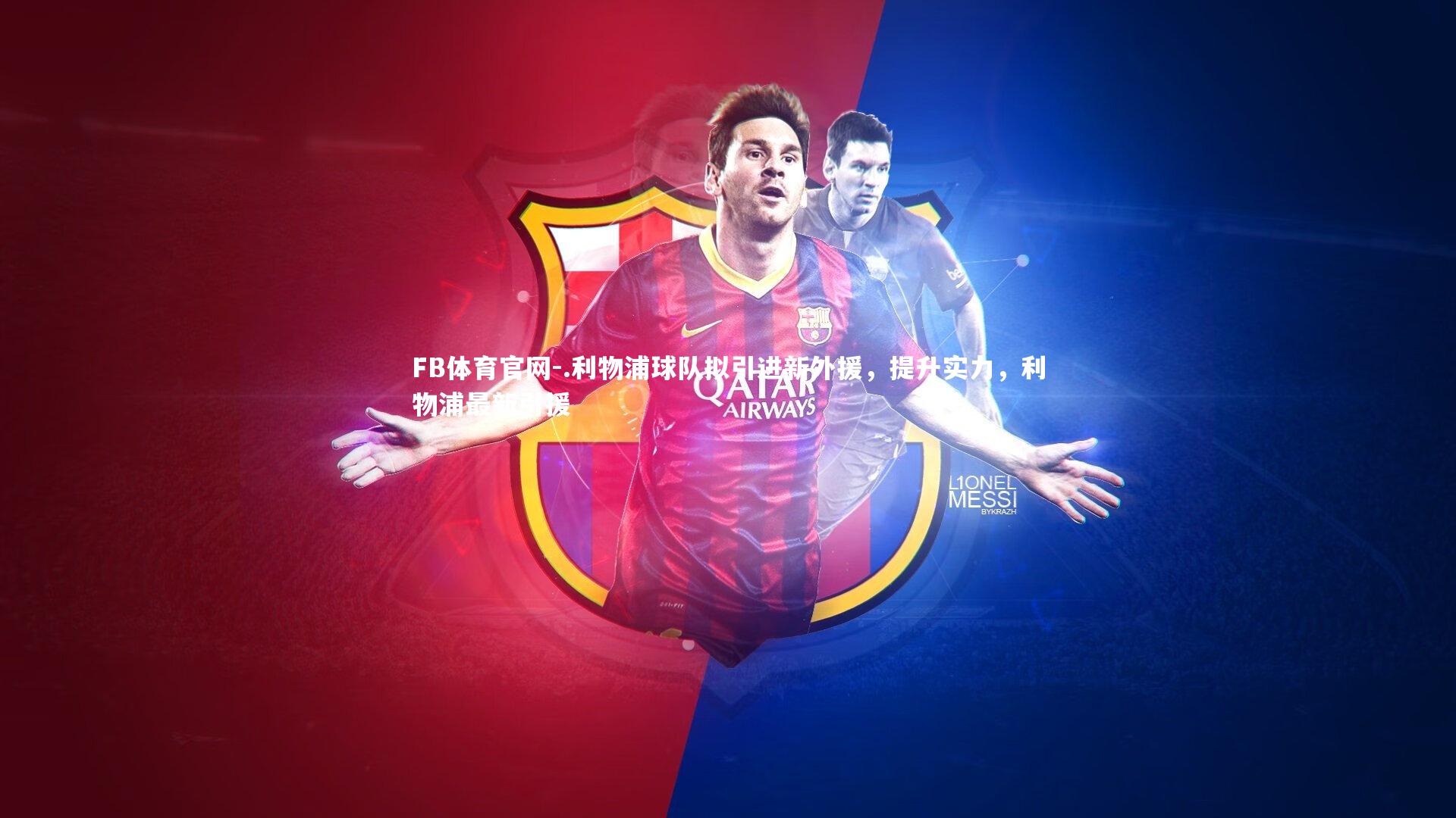 FB体育官网-.利物浦球队拟引进新外援，提升实力，利物浦最新引援