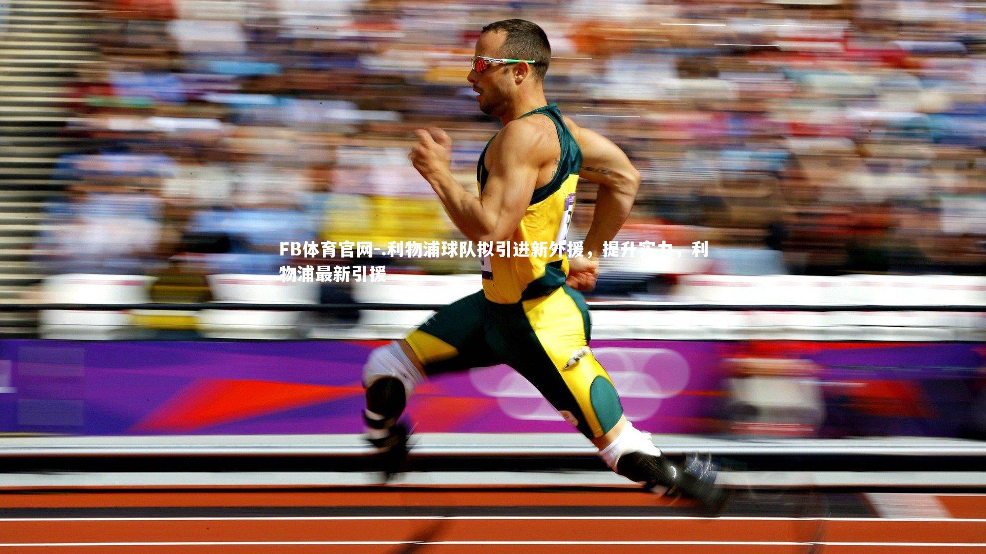 .利物浦球队拟引进新外援，提升实力，利物浦最新引援