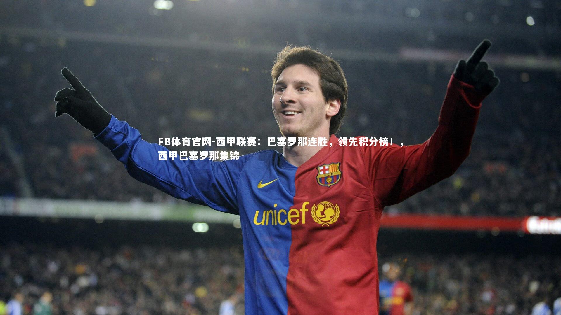 西甲联赛：巴塞罗那连胜，领先积分榜！，西甲巴塞罗那集锦
